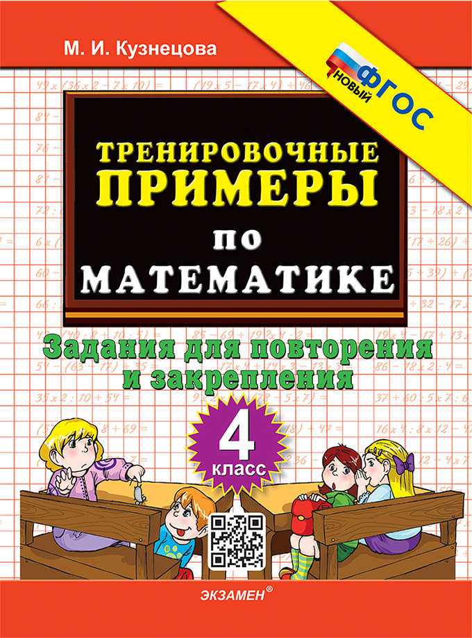 

Математика. 4 класс. Тренировочные примеры. Задания для повторения и закрепления