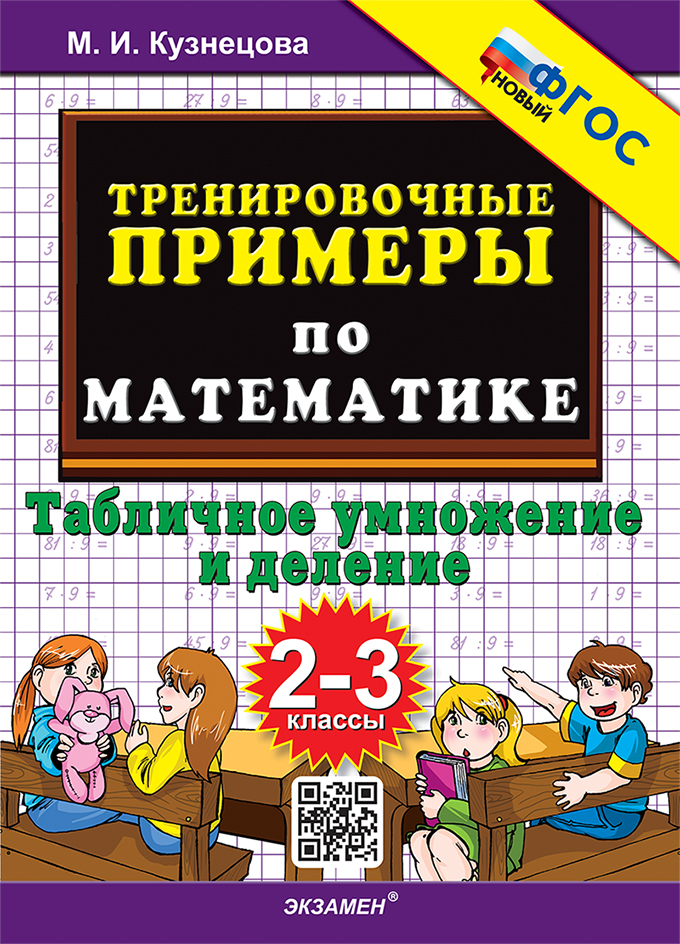 

Математика. 2-3 классы. Тренировочные примеры