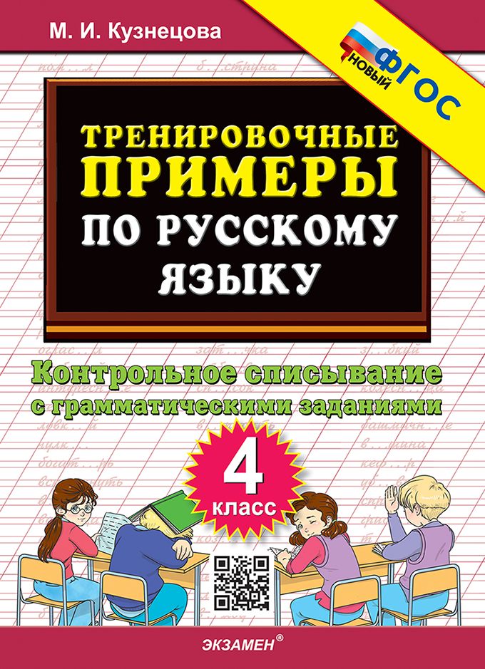 

Русский язык. 4 класс. Тренировочные примеры. Контрольное списывание с грамматическими заданиями