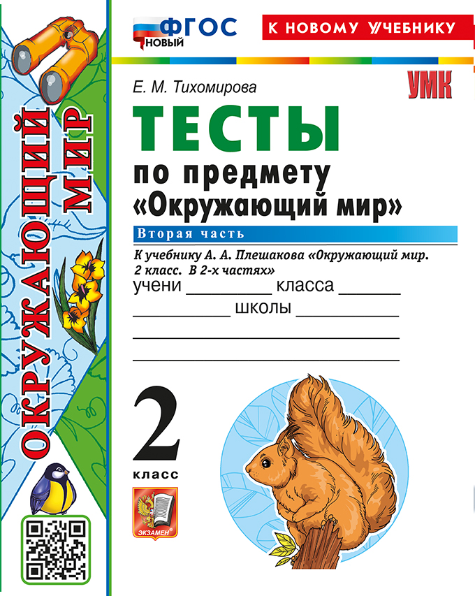

Окружающий мир. 2 класс. Тесты. Часть 2. К учебнику А.А.Плешакова