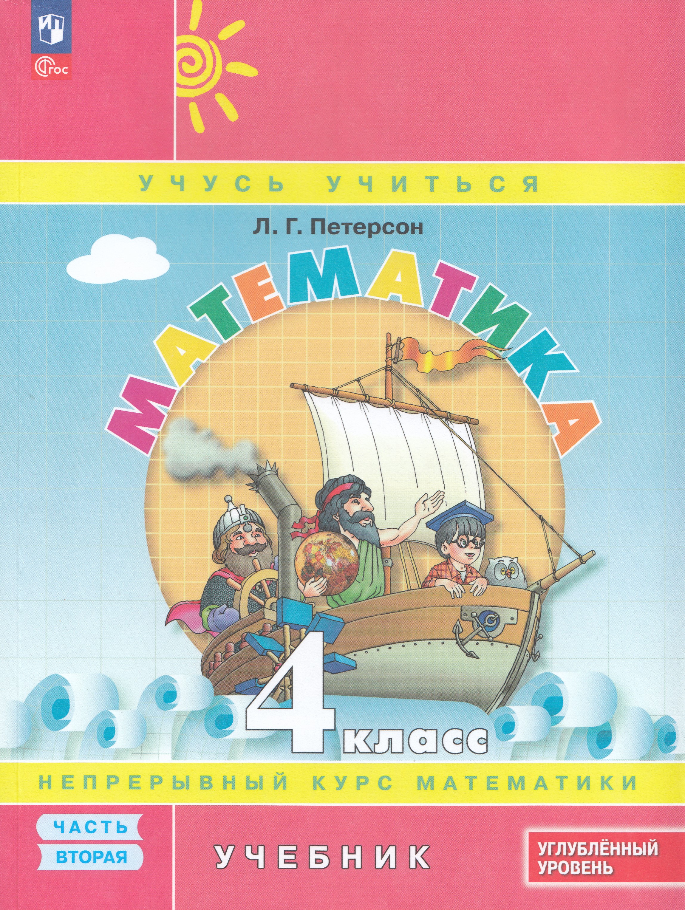 

Математика. 4 класс. Учебник. Часть 2. Углубленный уровень