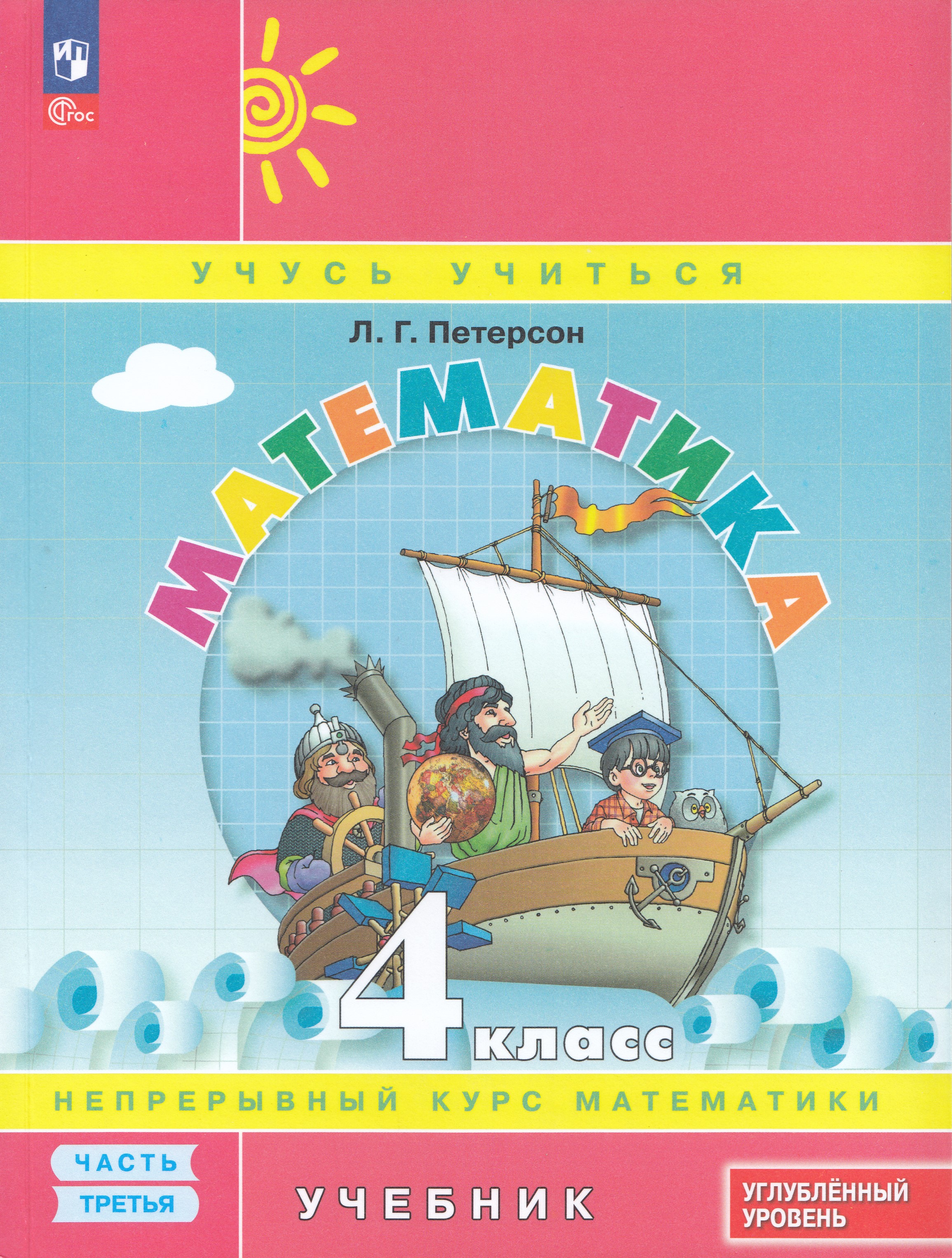 

Математика. 4 класс. Учебник. Часть 3. Углубленный уровень