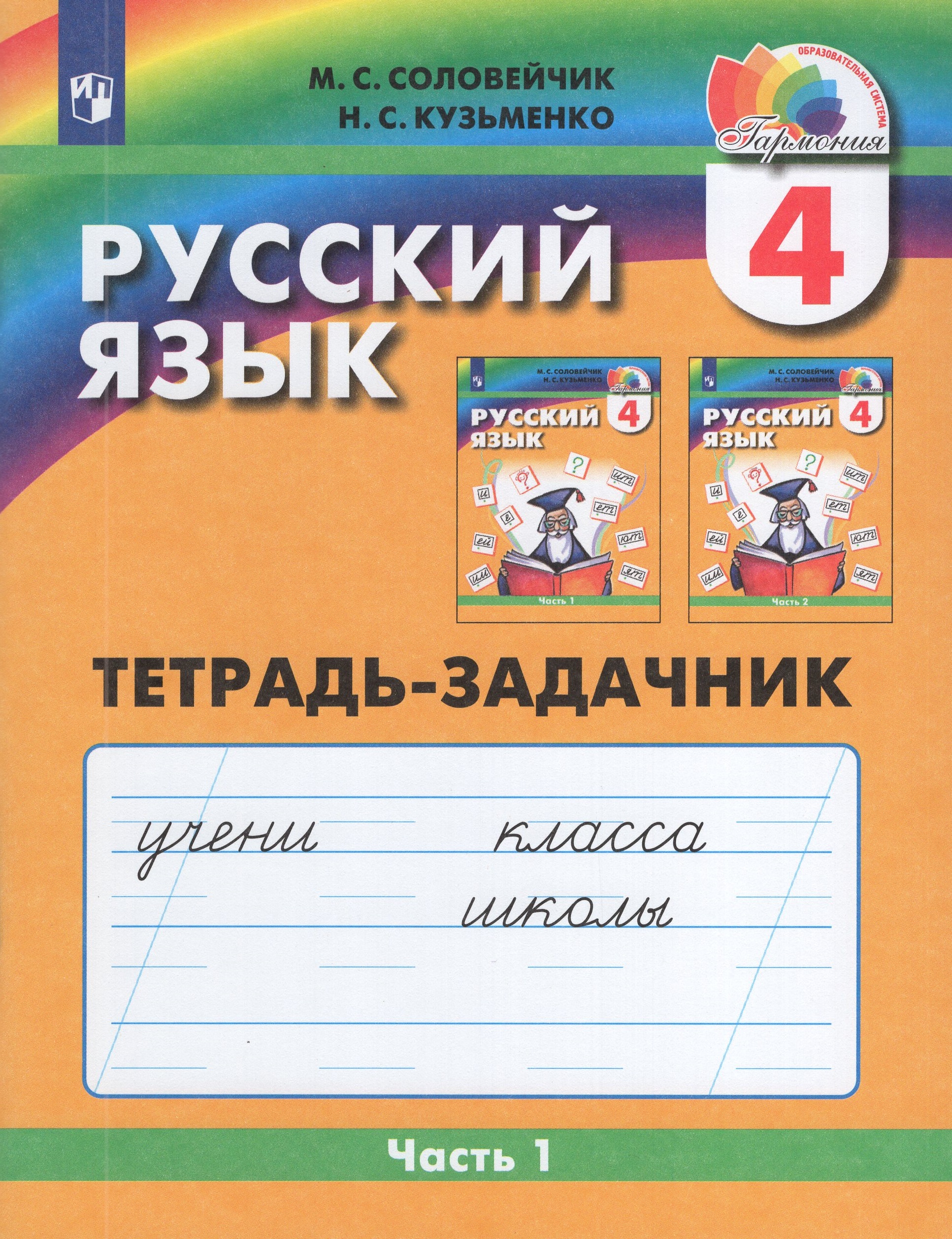 

Русский язык. 4 класс. Тетрадь-задачник. Часть 1