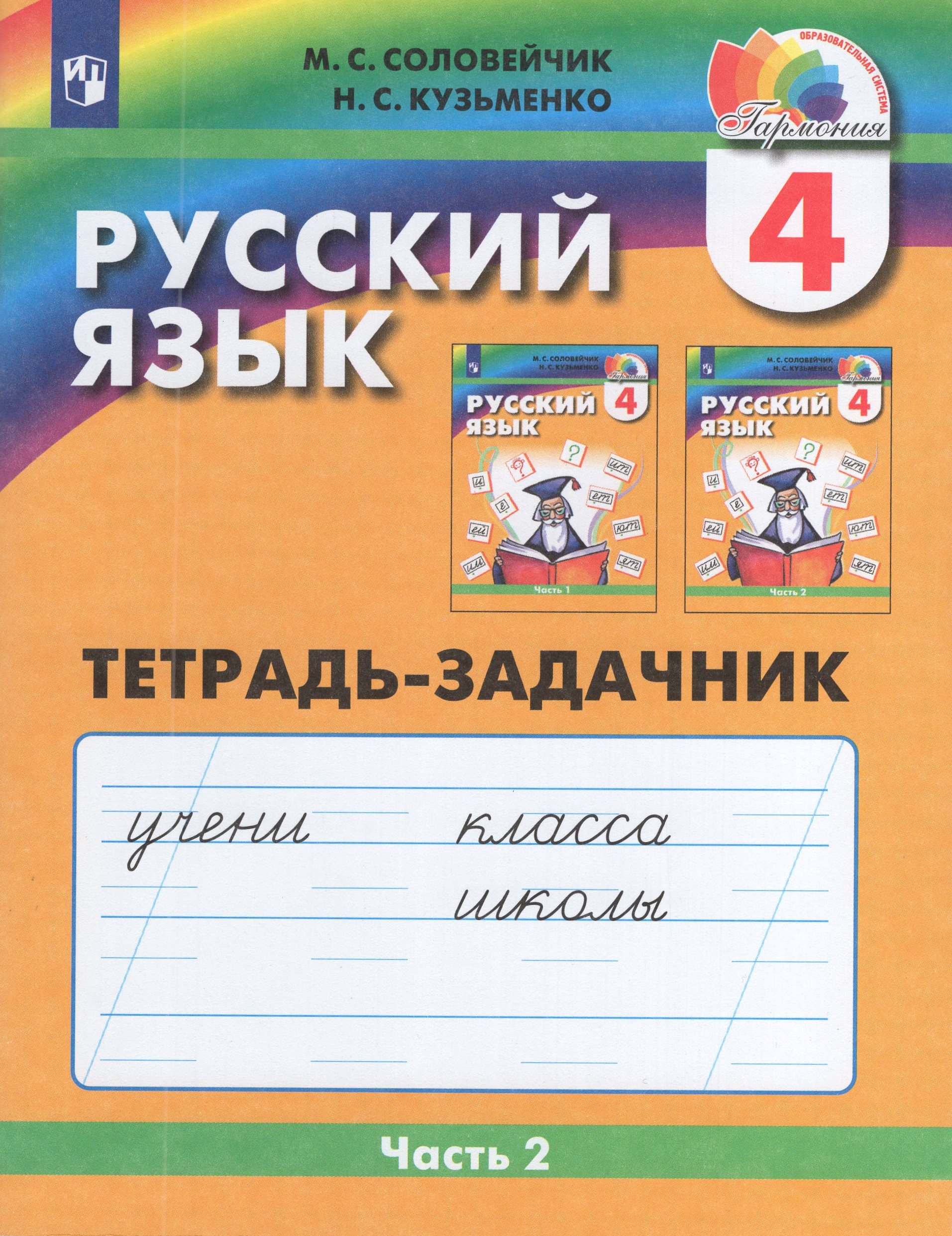 

Русский язык. 4 класс. Тетрадь-задачник. Часть 2
