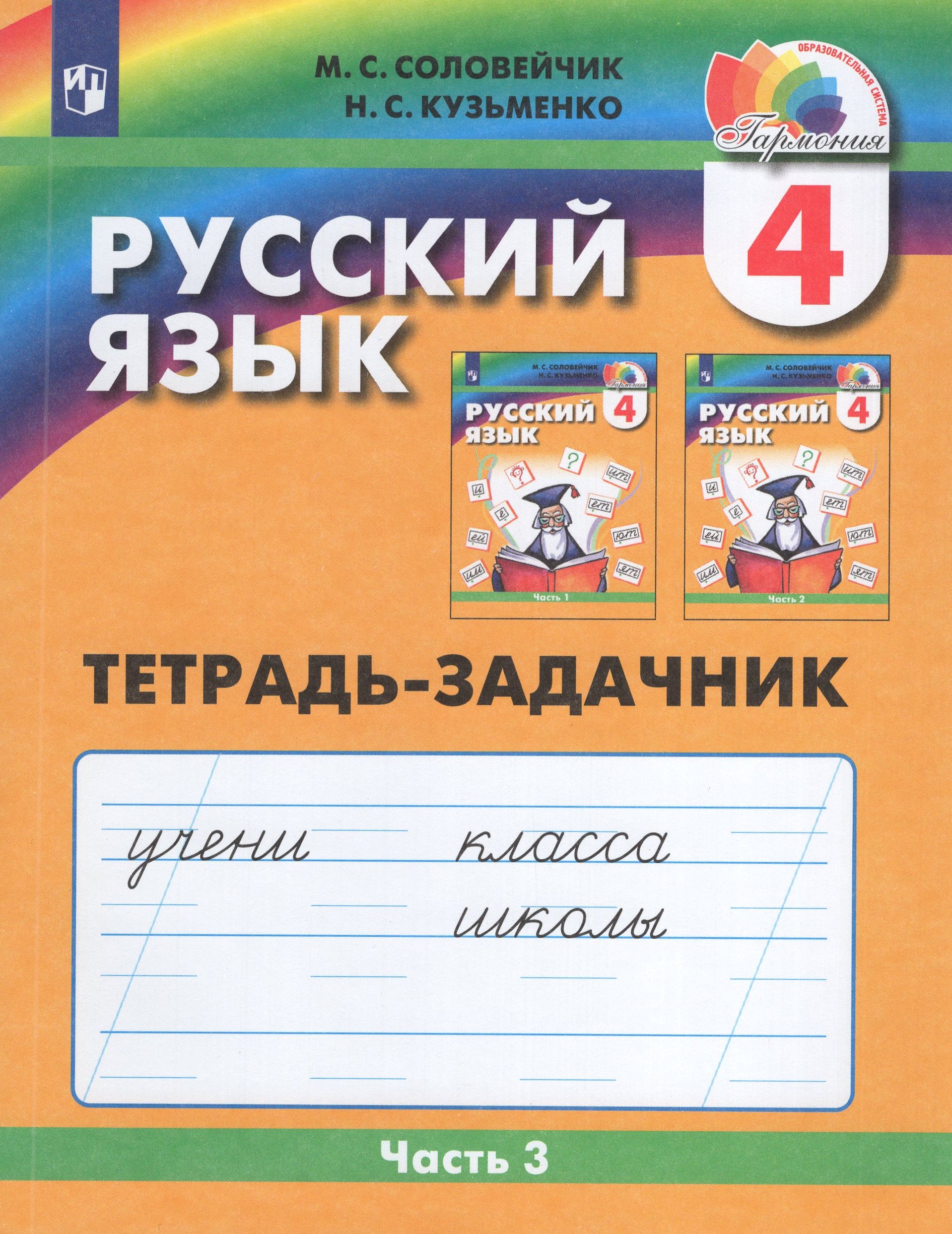 

Русский язык. 4 класс. Тетрадь-задачник. Часть 3