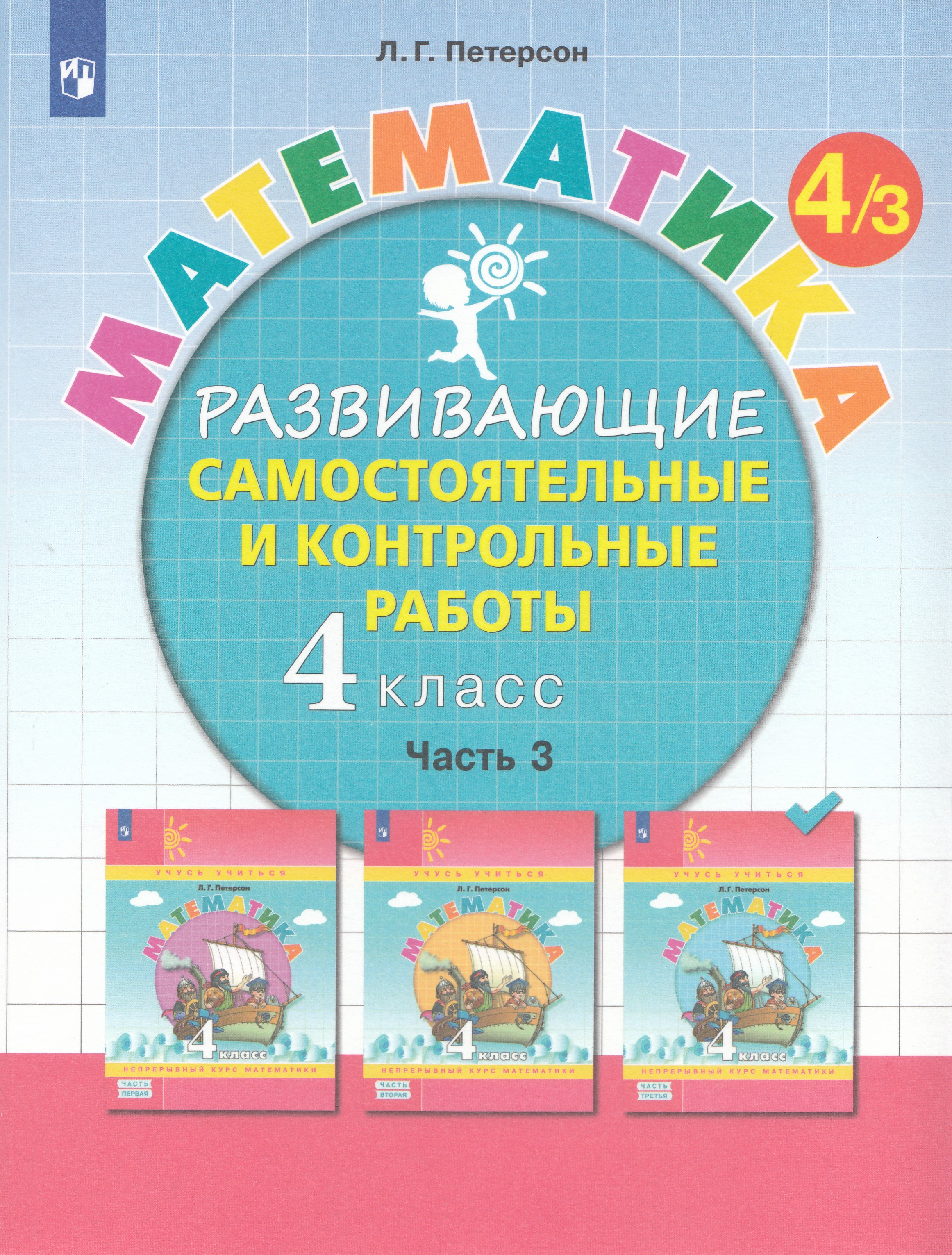 

Математика. 4 класс. Развивающие самостоятельные и контрольные работы. Часть 3