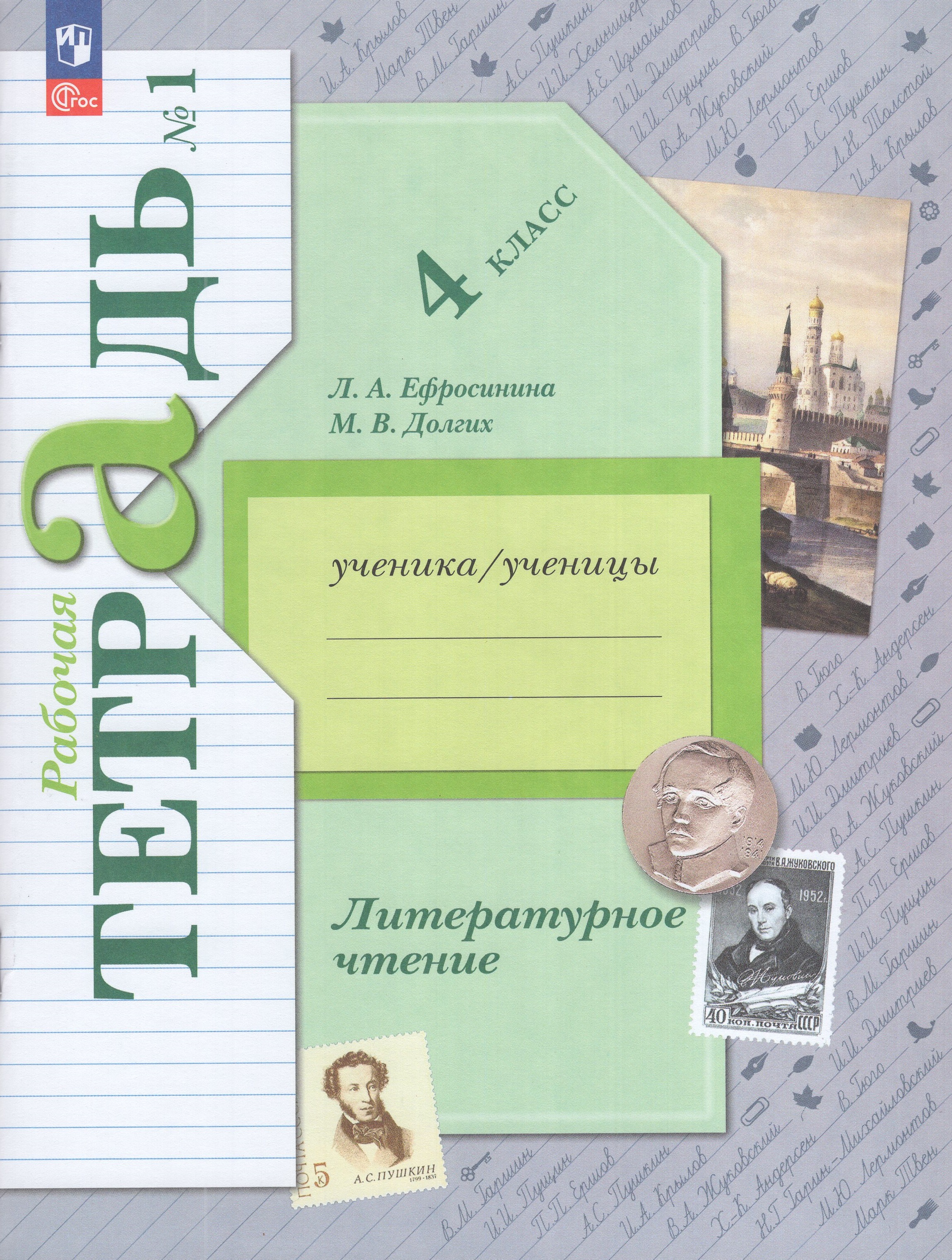 

Литературное чтение. 4 класс. Рабочая тетрадь. Часть 1