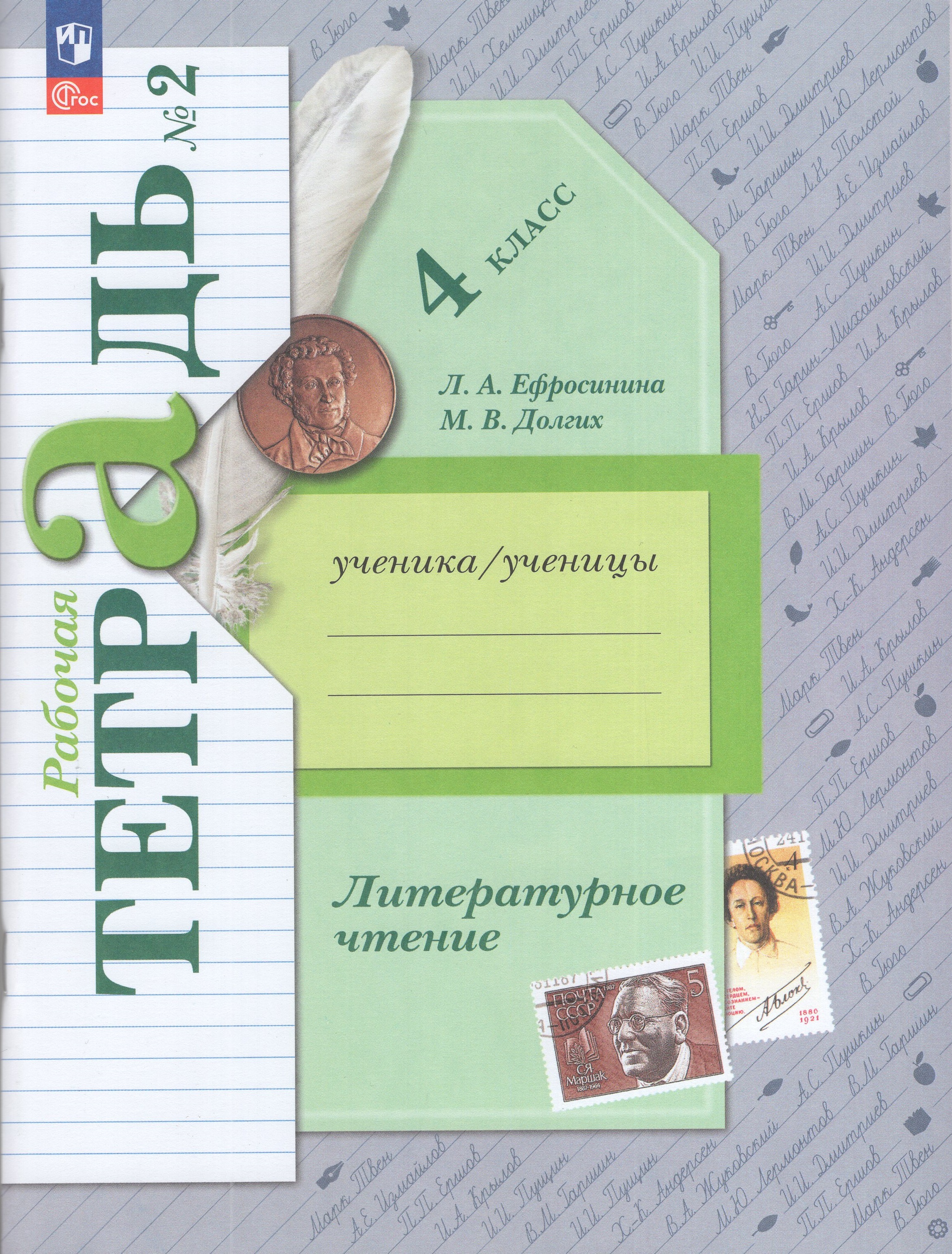 

Литературное чтение. 4 класс. Рабочая тетрадь. Часть 2