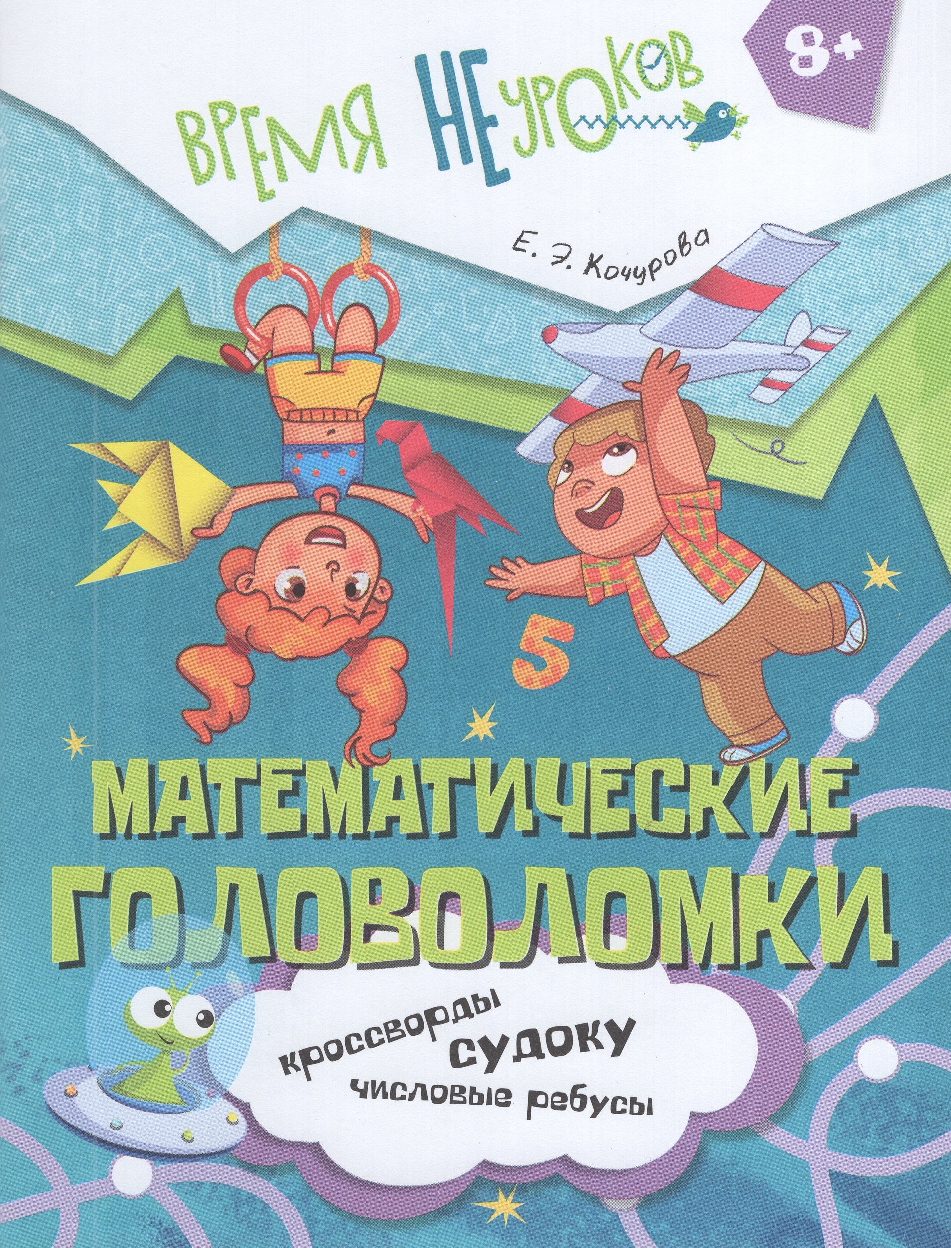 

Математические головоломки. 8+