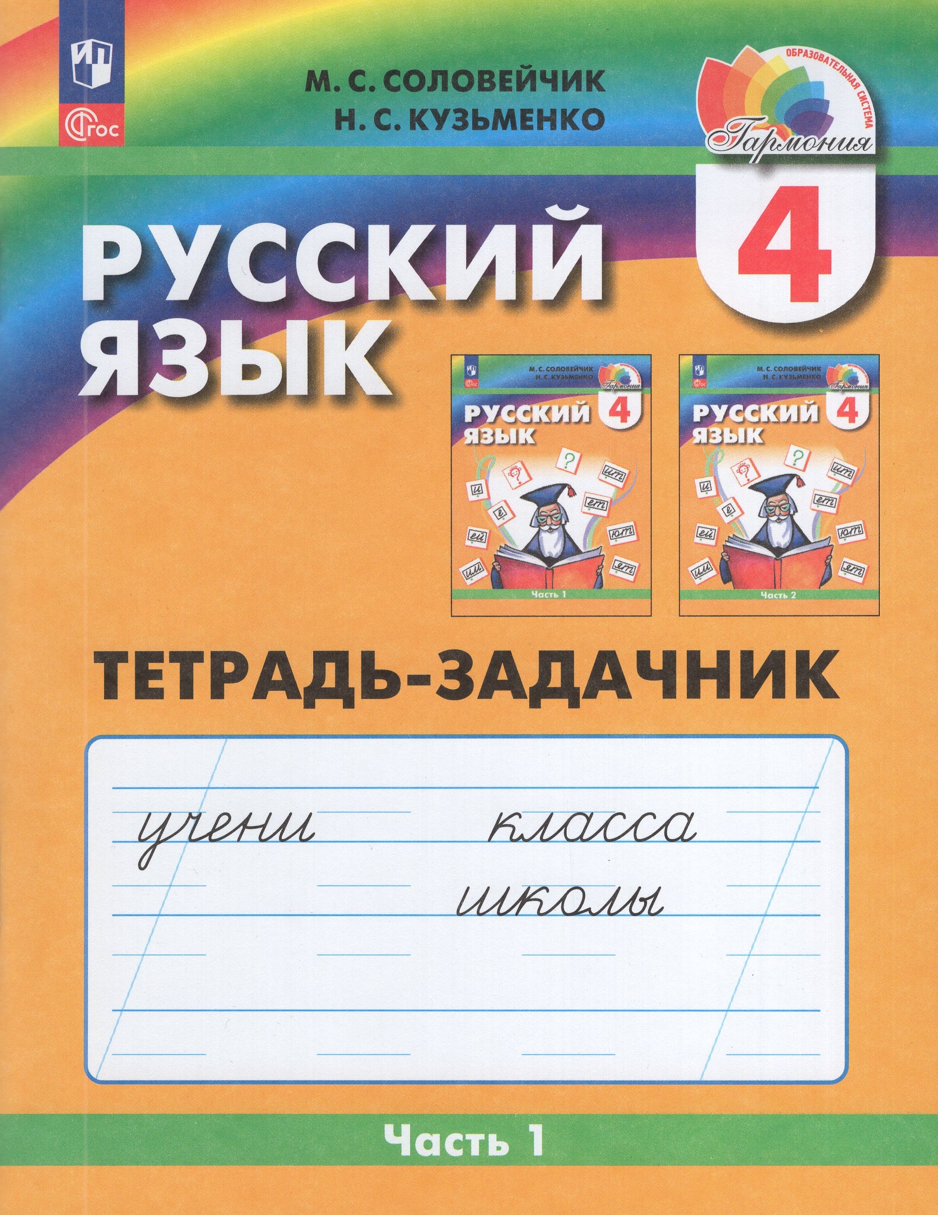 

Русский язык. 4 класс. Рабочая тетрадь. Часть 1