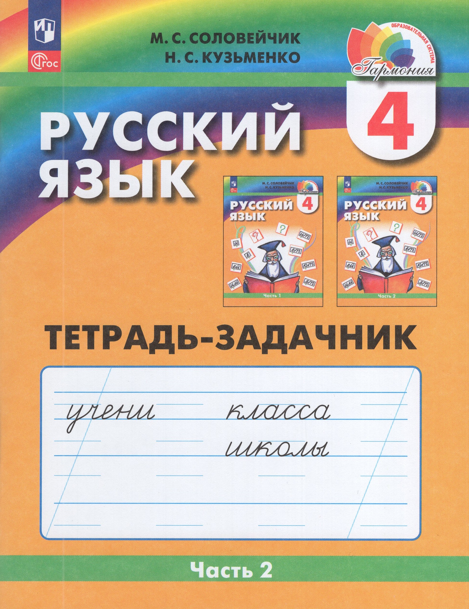 

Русский язык. 4 класс. Рабочая тетрадь. Часть 2