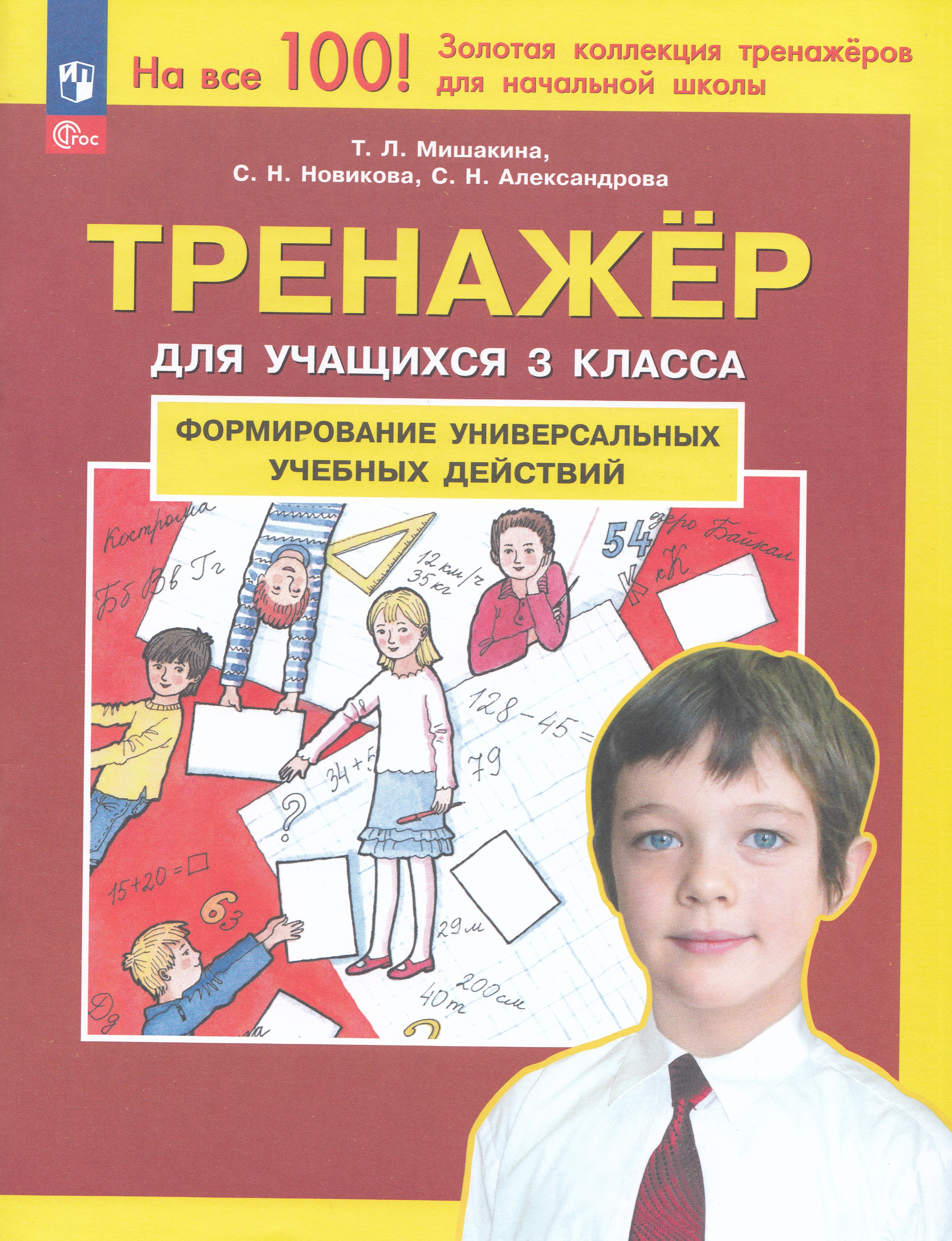 

Формирование универсальных учебных действий. Тренажер для учащихся 3 класса