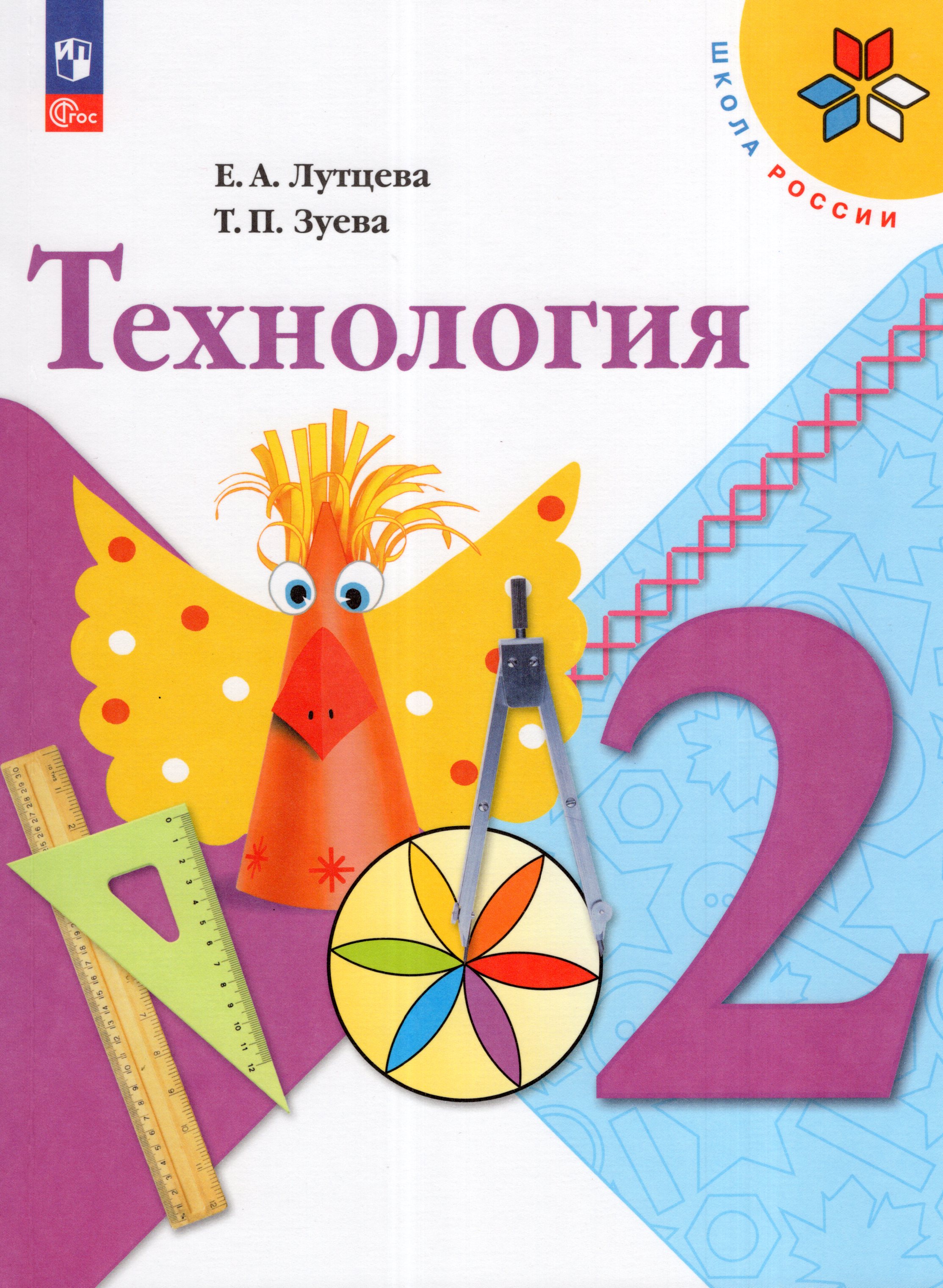 

Технология. 2 класс. Учебник