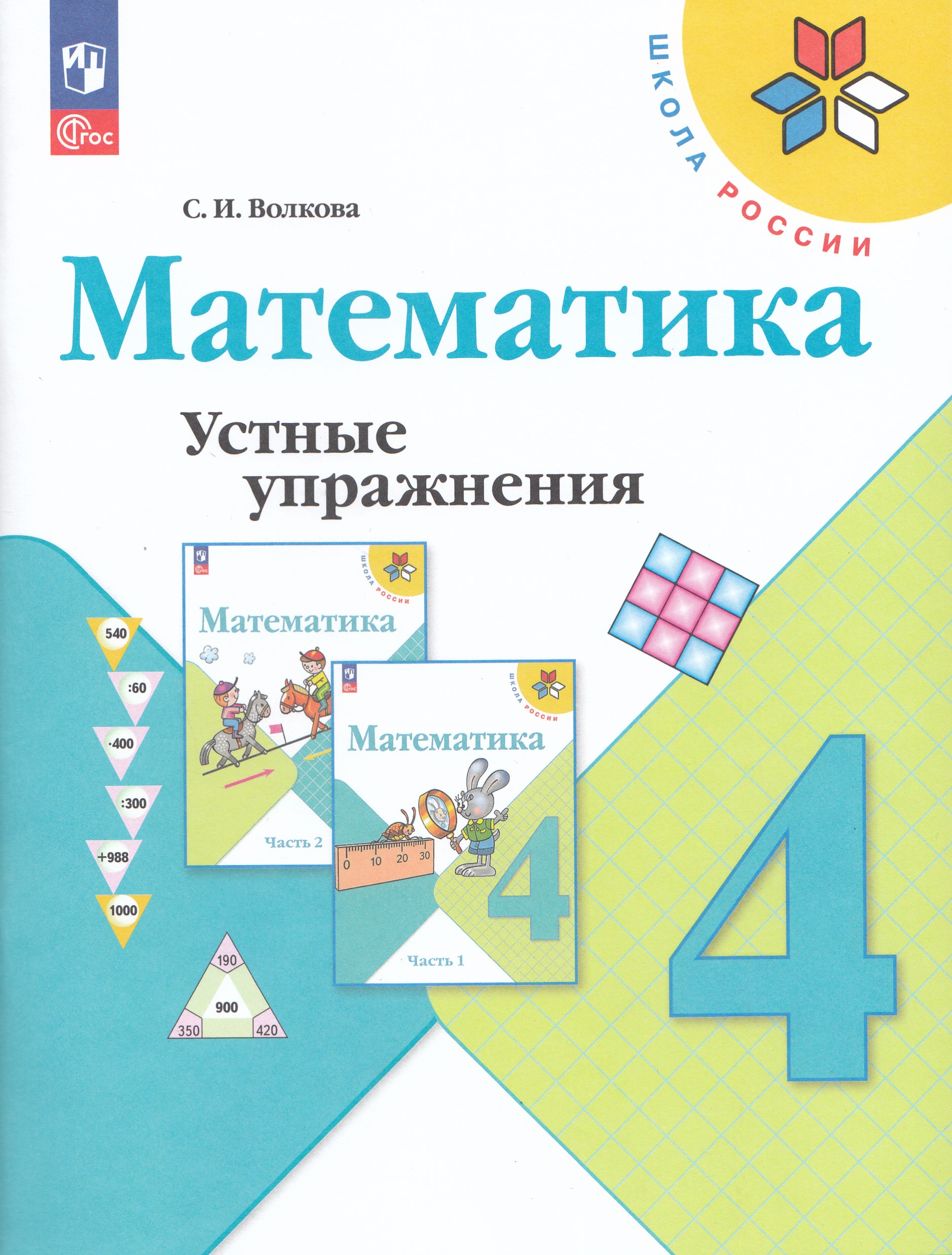 

Математика. 4 класс. Устные упражнения