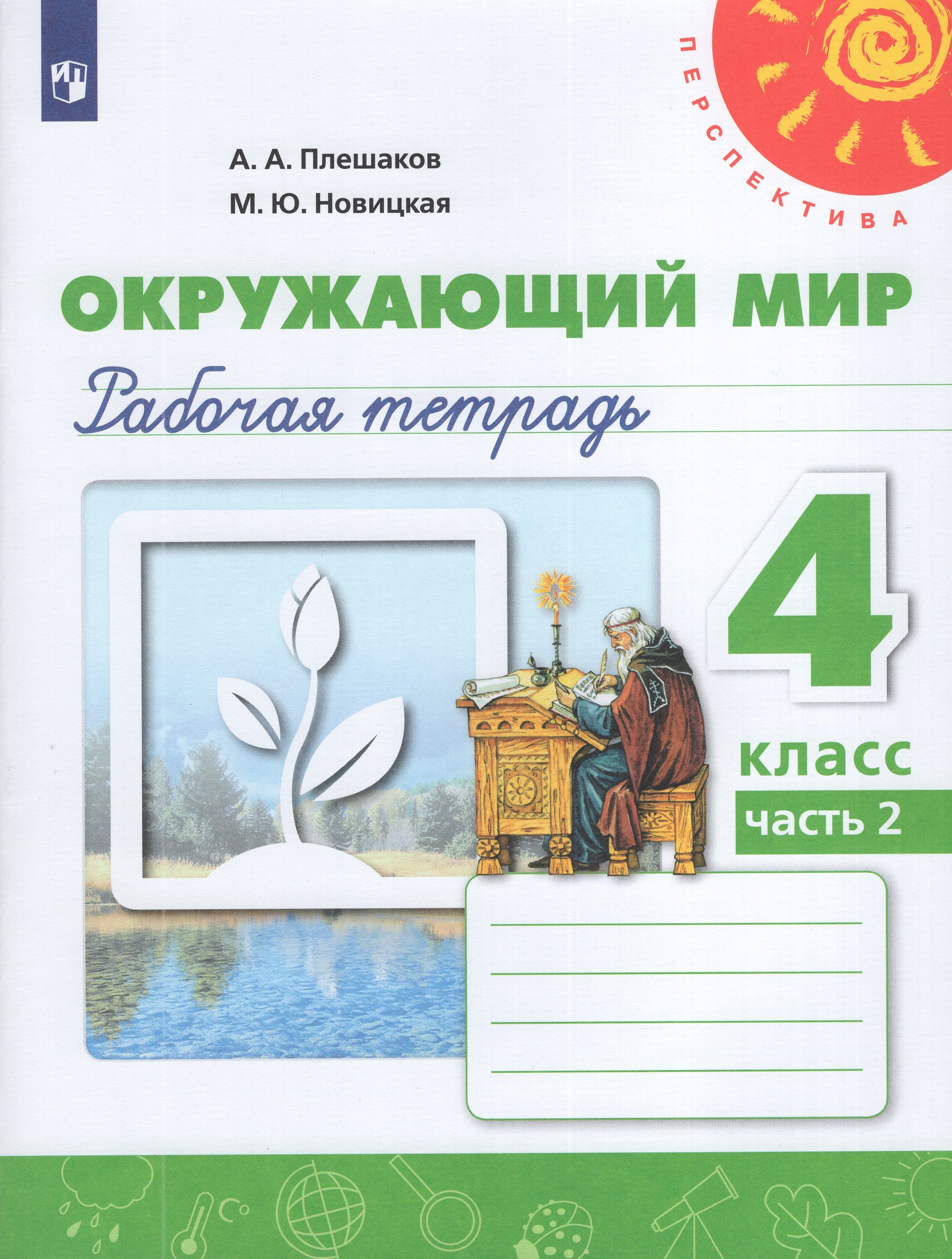 

Окружающий мир. 4 класс. Рабочая тетрадь. Часть 2
