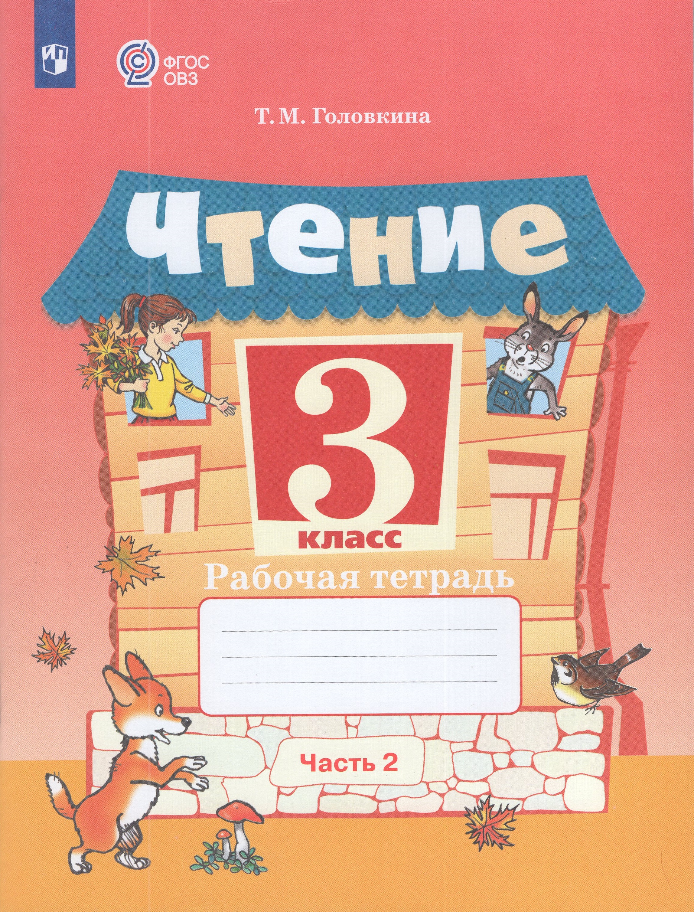 

Чтение. 3 класс. Рабочая тетрадь. Учебное пособие для общеобразовательных организаций, реализующих адаптированные основные общеобразовательные программы. Часть 2
