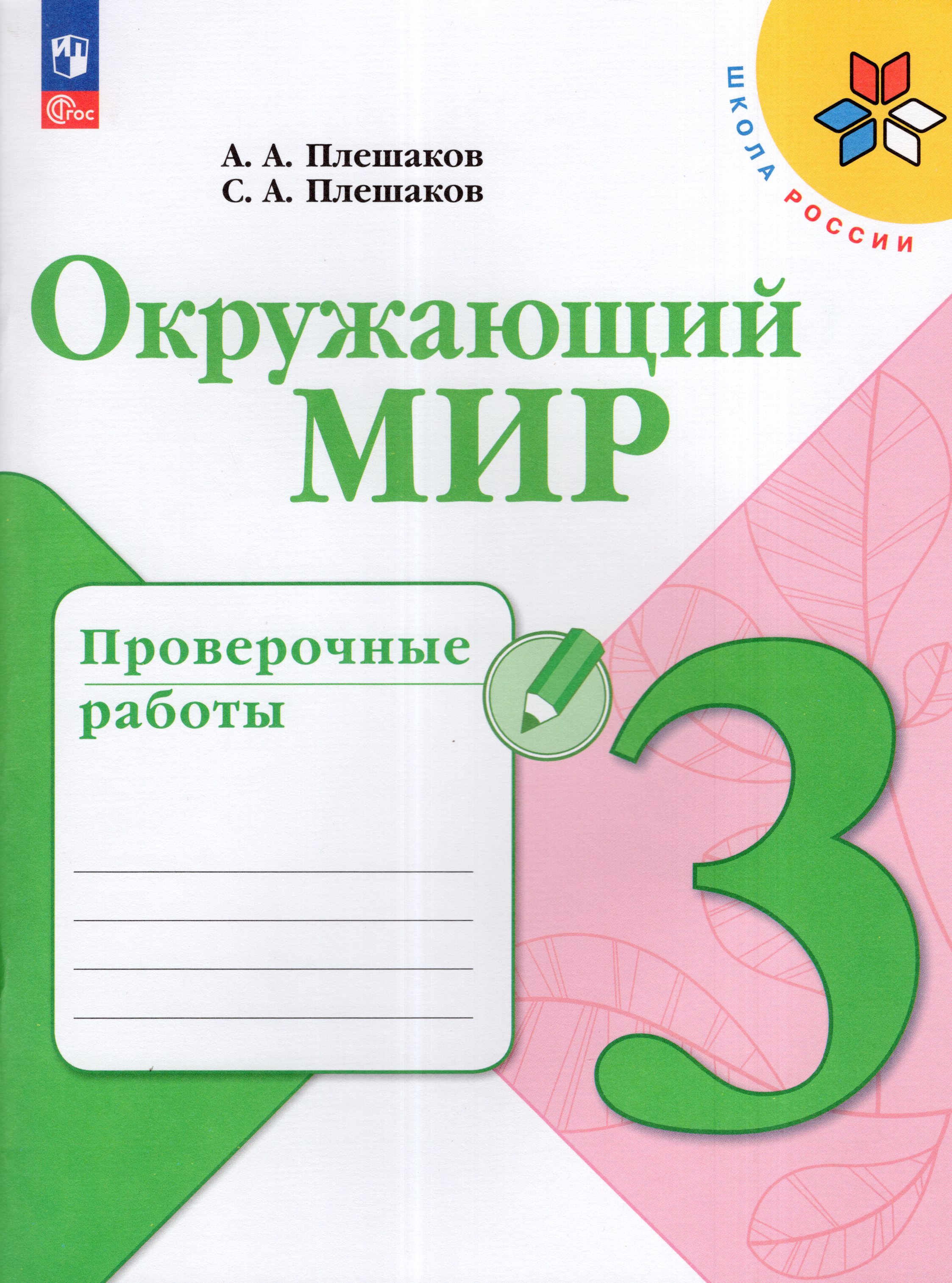 

Окружающий мир. 3 класс. Проверочные работы