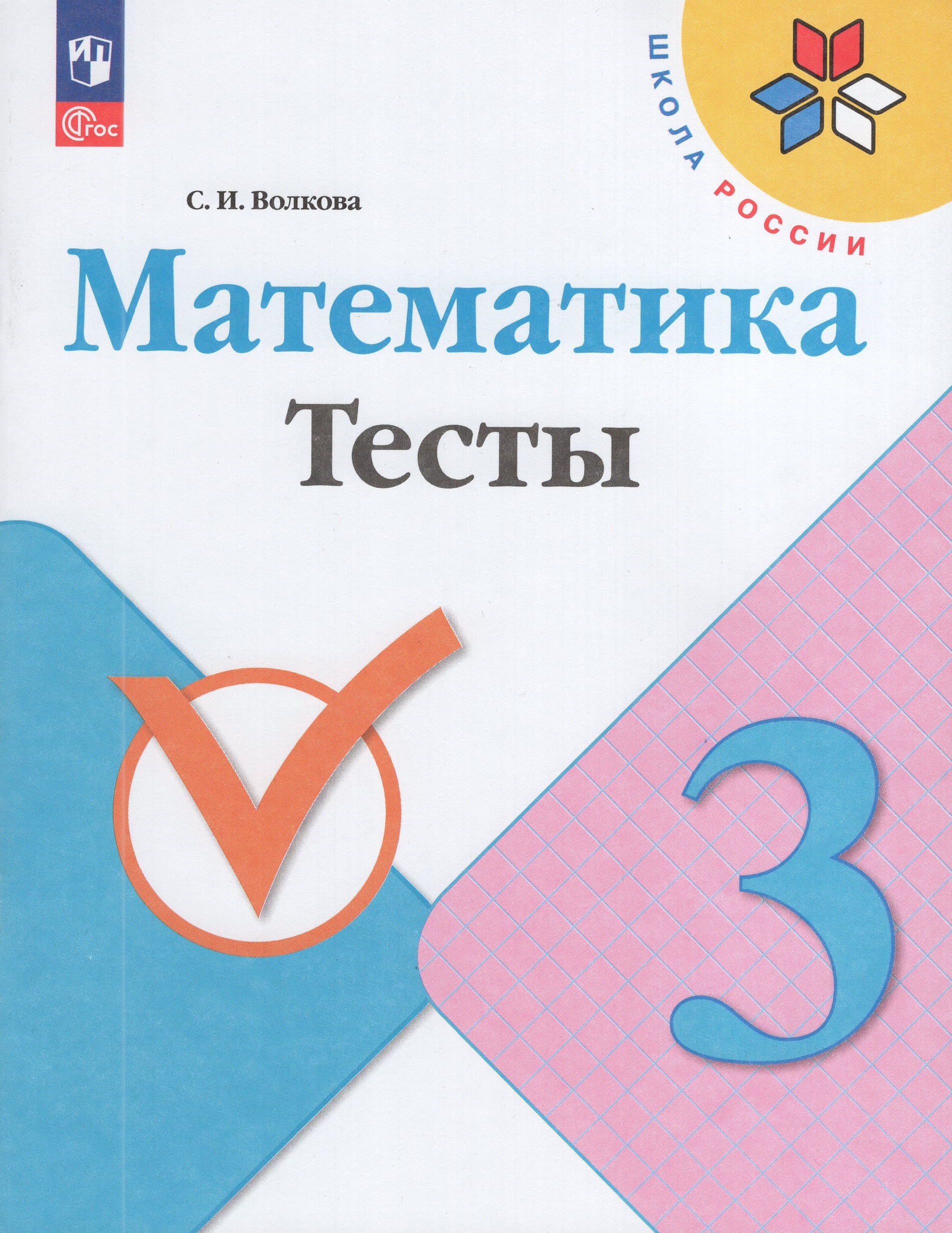 

Математика. 3 класс. Тесты