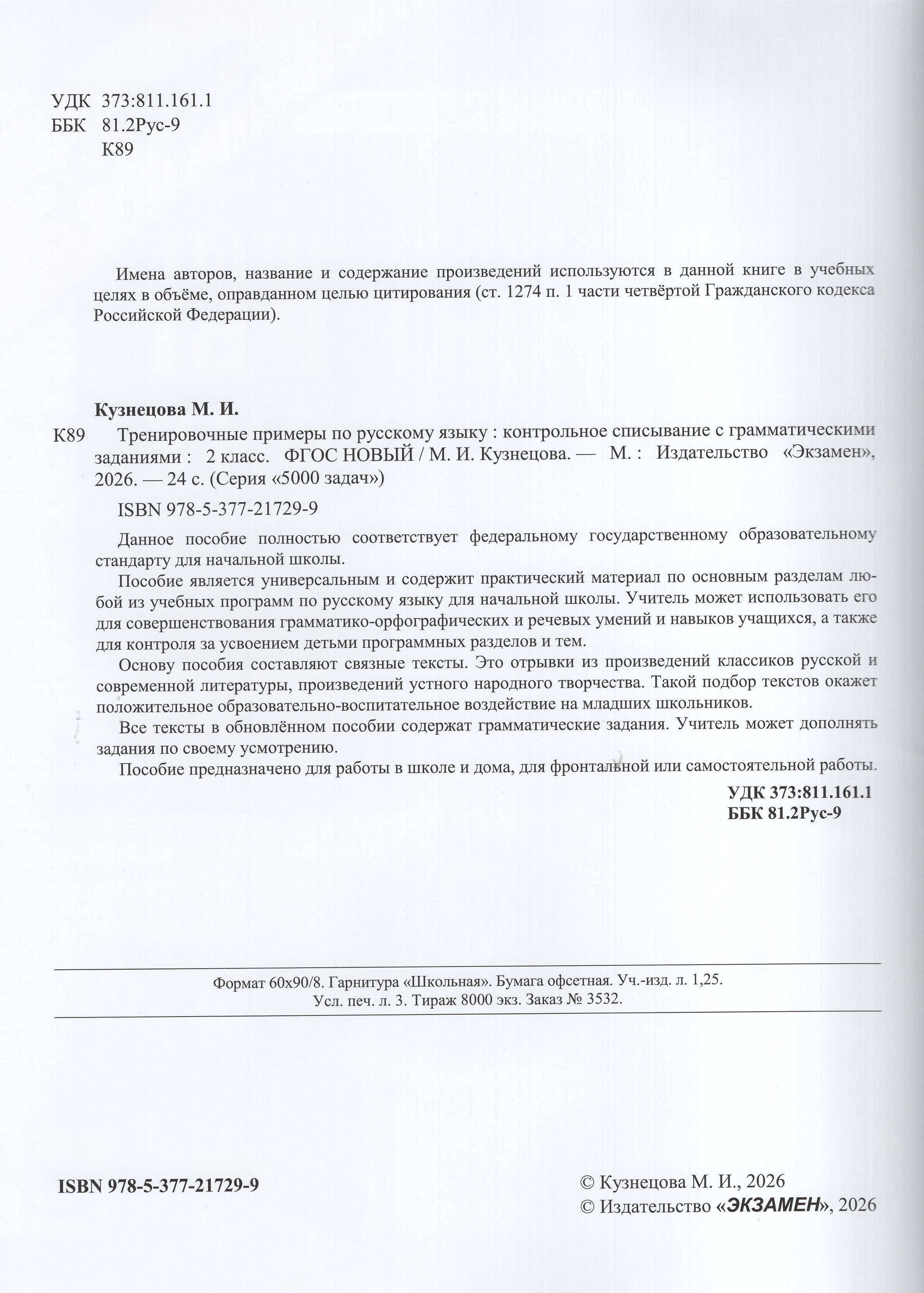 

Русский язык. 2 класс. Тренировочные примеры. Контрольное списывание с грамматическими заданиями