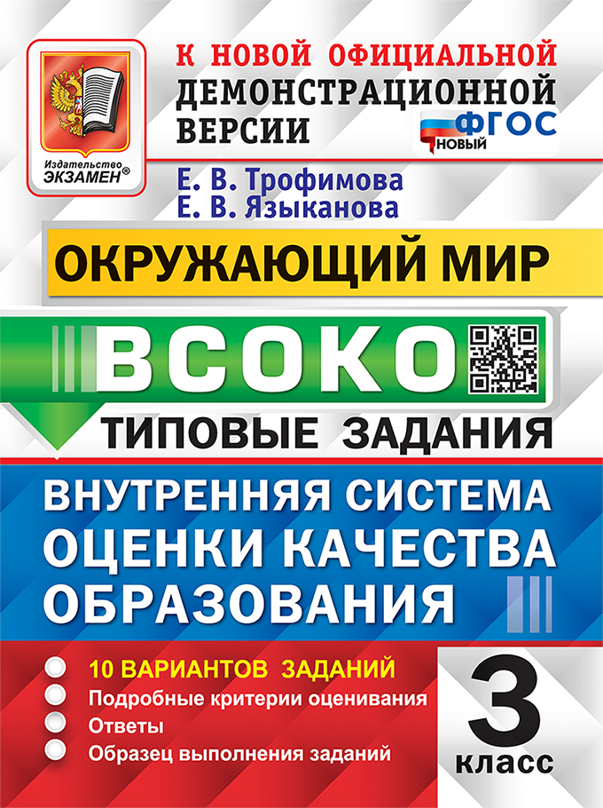 

ВСОКО. Окружающий мир. 3 класс. Типовые задания. 10 вариантов