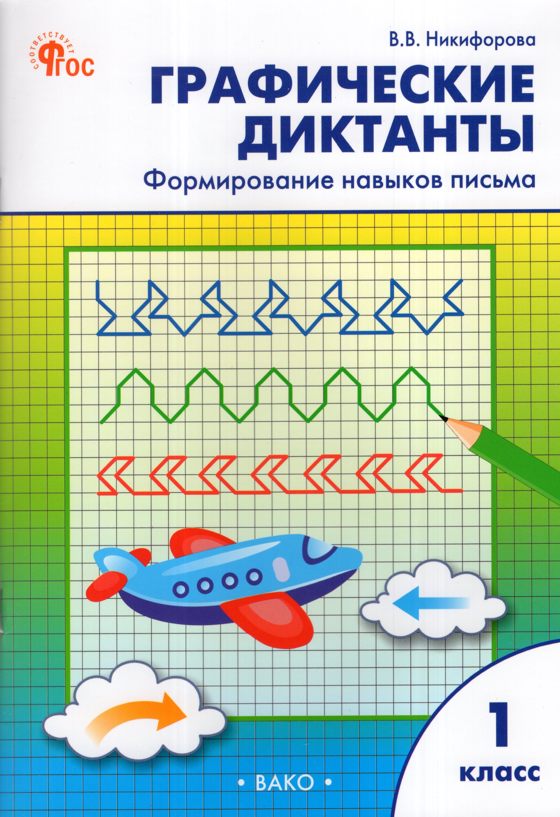 

Графические диктанты: формирование навыков письма. 1 класс
