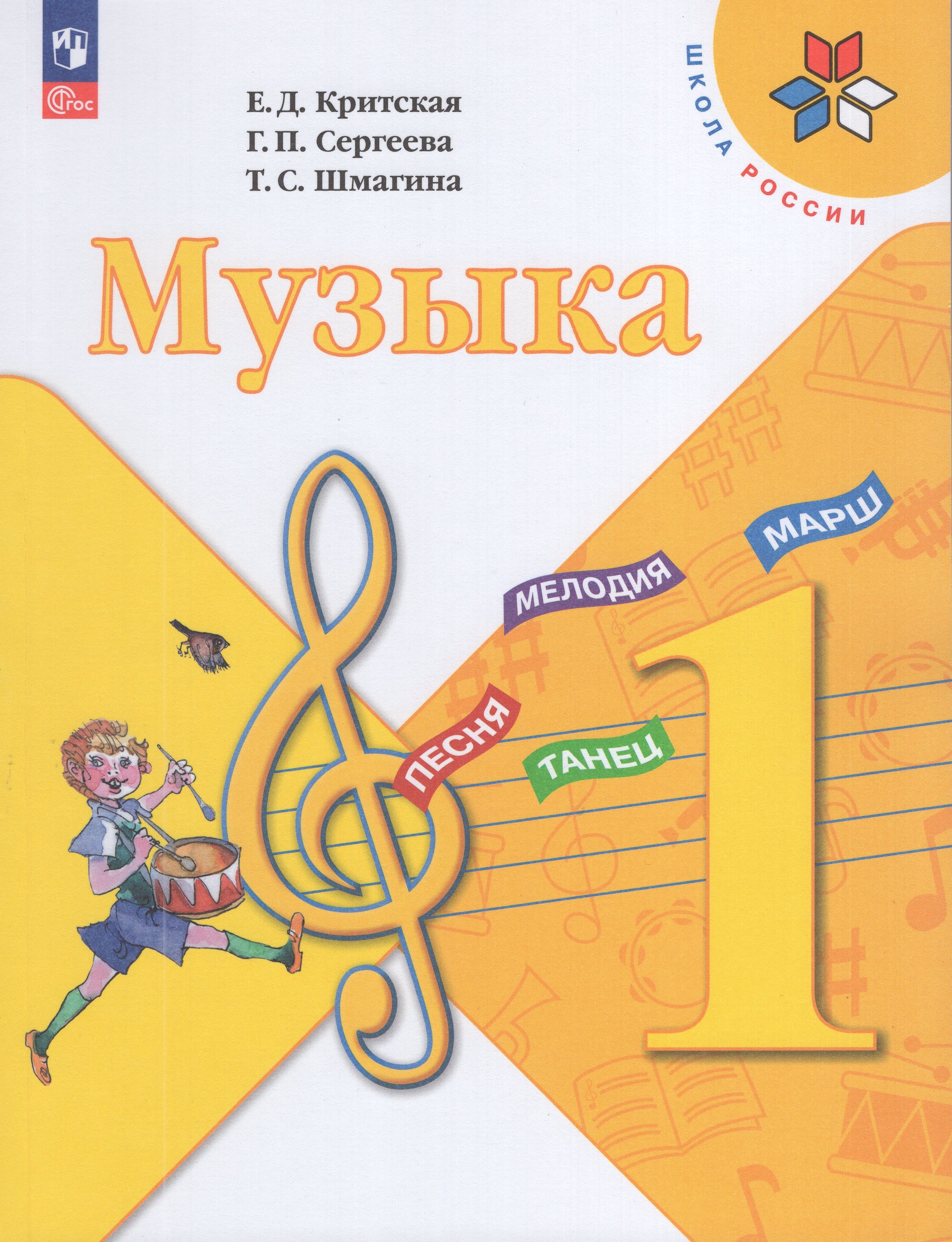 

Музыка. 1 класс. Учебник