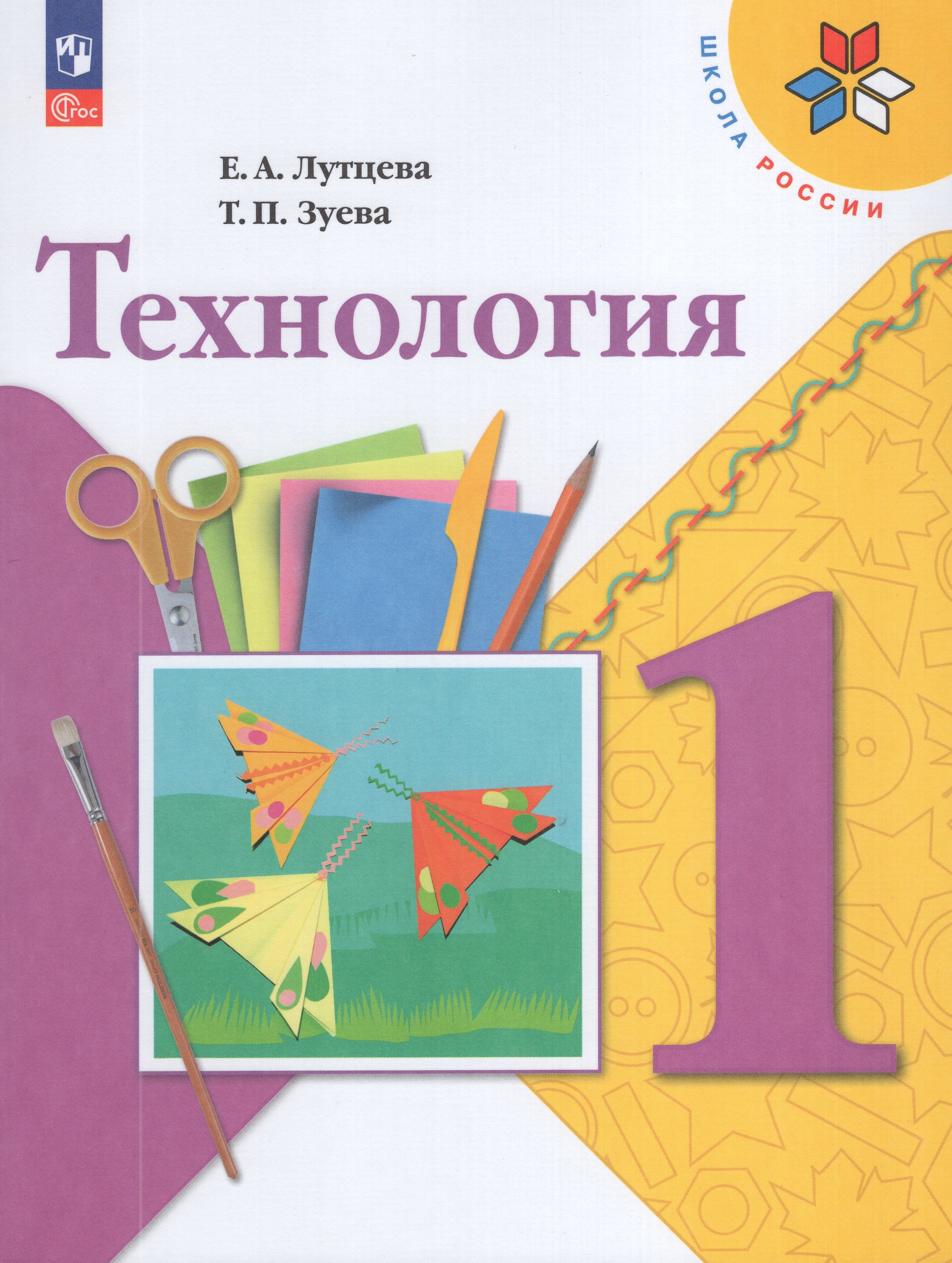 

Технология. 1 класс. Учебник
