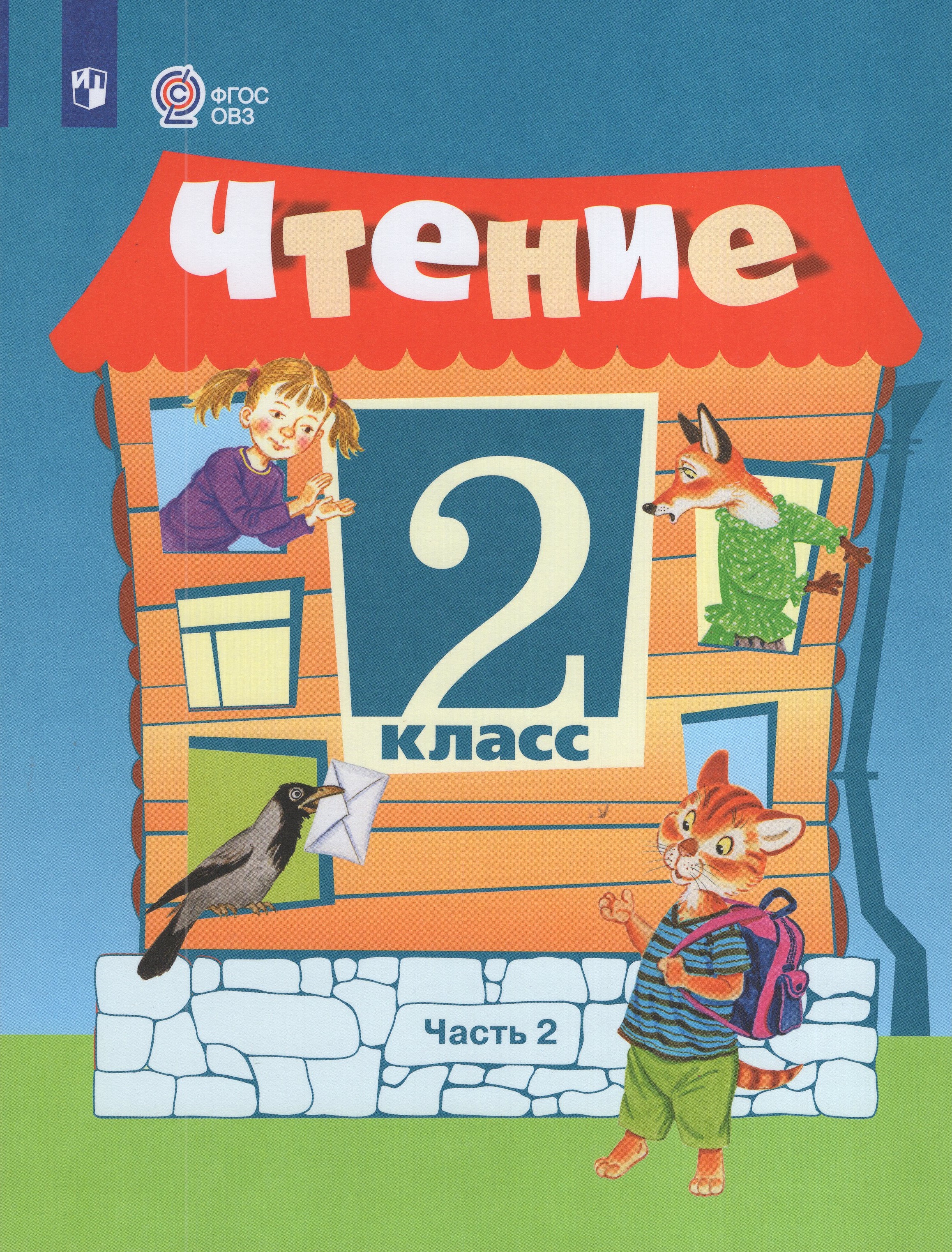 

Чтение. 2 класс. Учебник для общеобразовательных организаций, реализующих адаптированные основные общеобразовательные программы. Часть 2