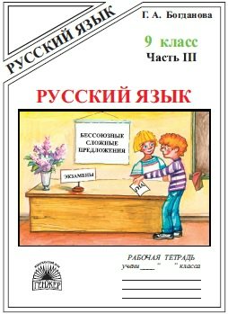 

Русский язык. 9 класс. Рабочая тетрадь. Часть 3