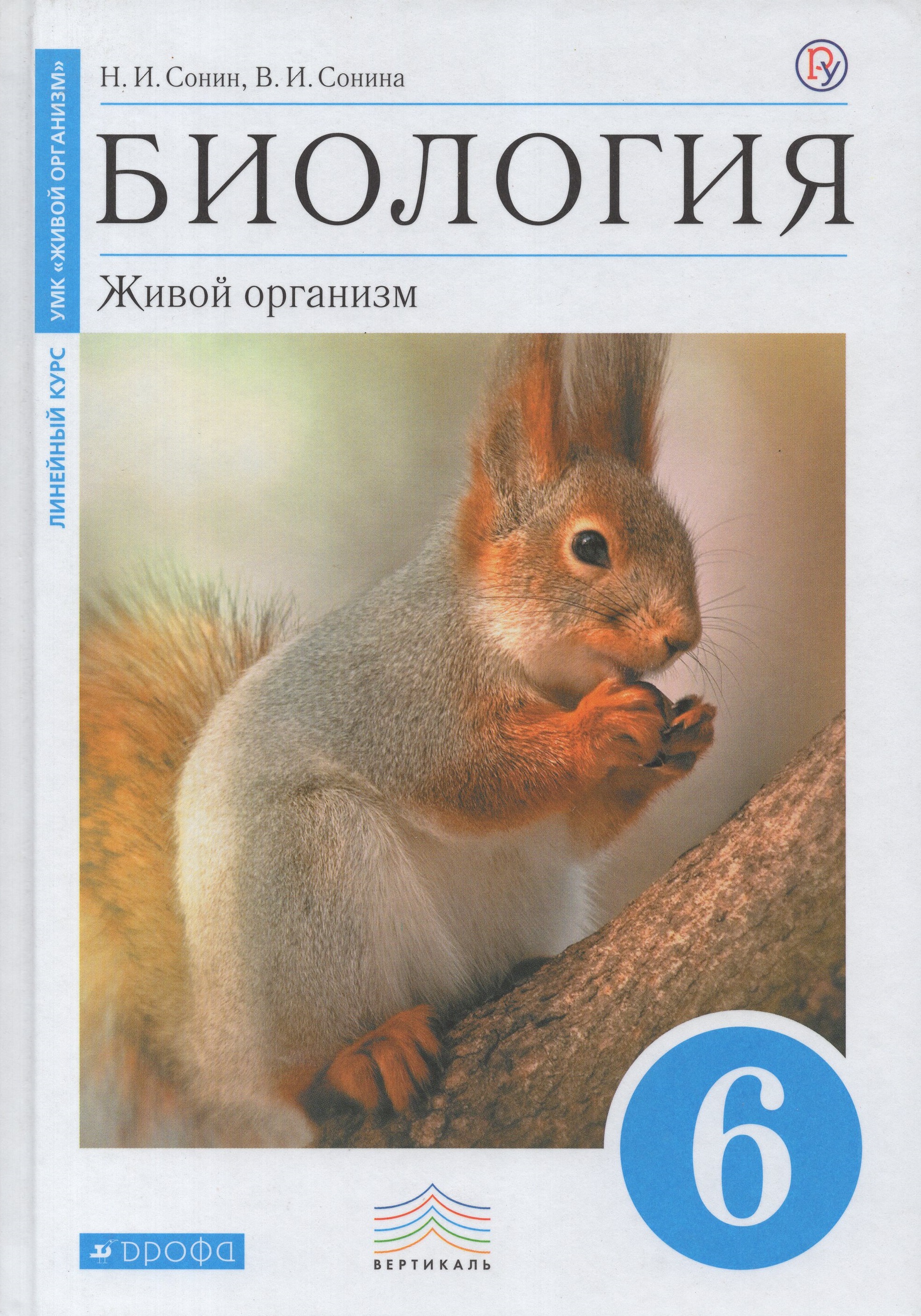 

Биология. Живой организм. 6 класс. Учебник