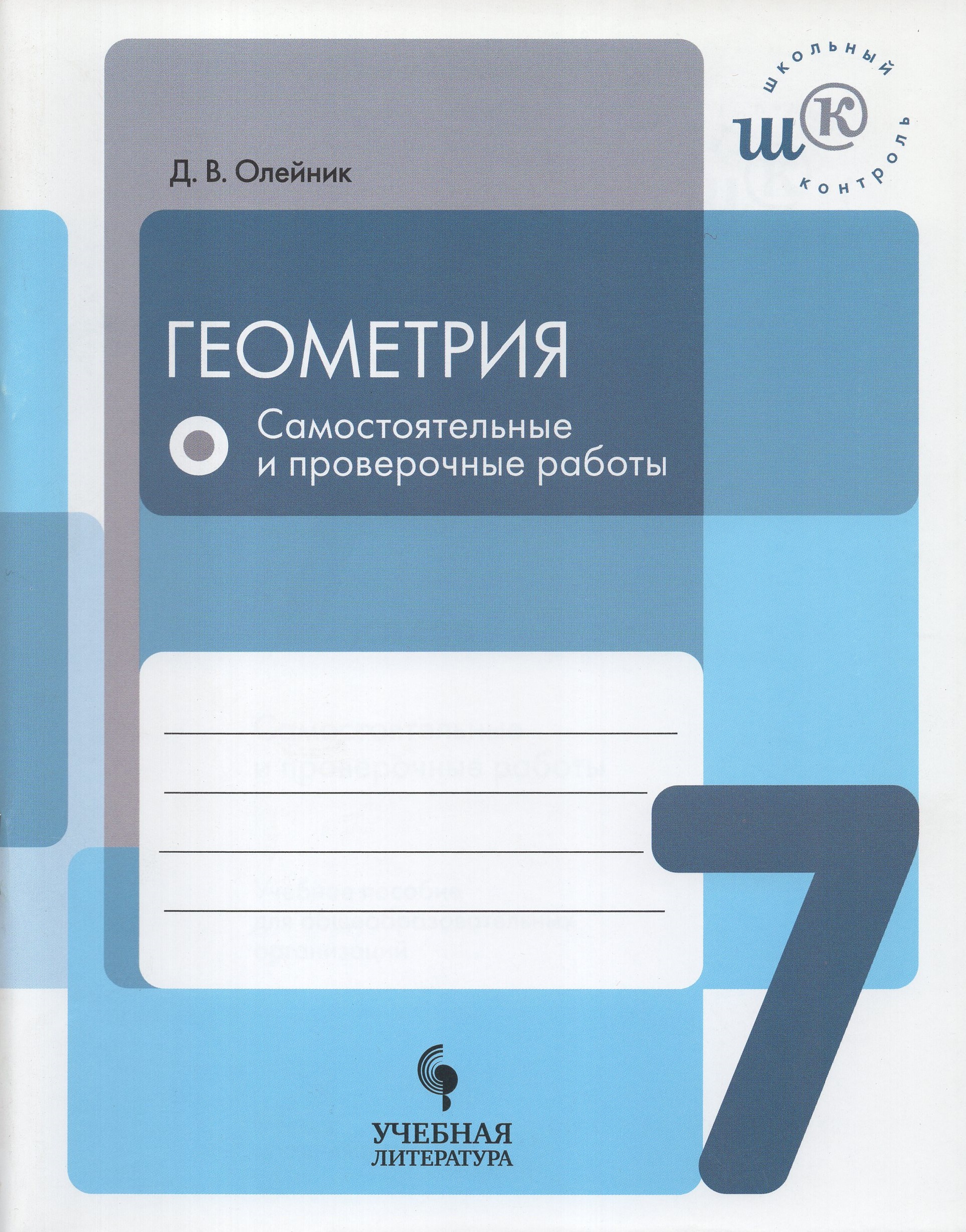 

Геометрия. 7 класс. Самостоятельные и проверочные работы