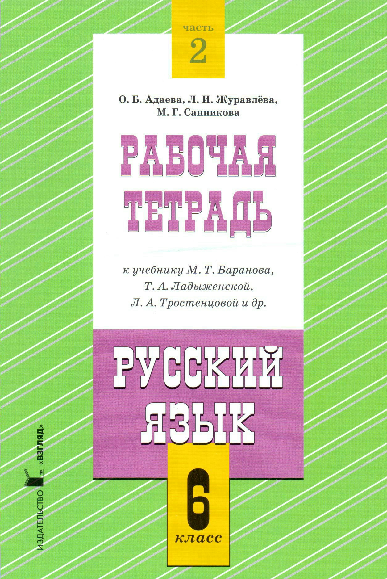 

Рабочая тетрадь к учебнику М.Т. Баранова, Т.А.Ладыженской, Л.А.Тростенцовой и др. 6 класс. Часть 2