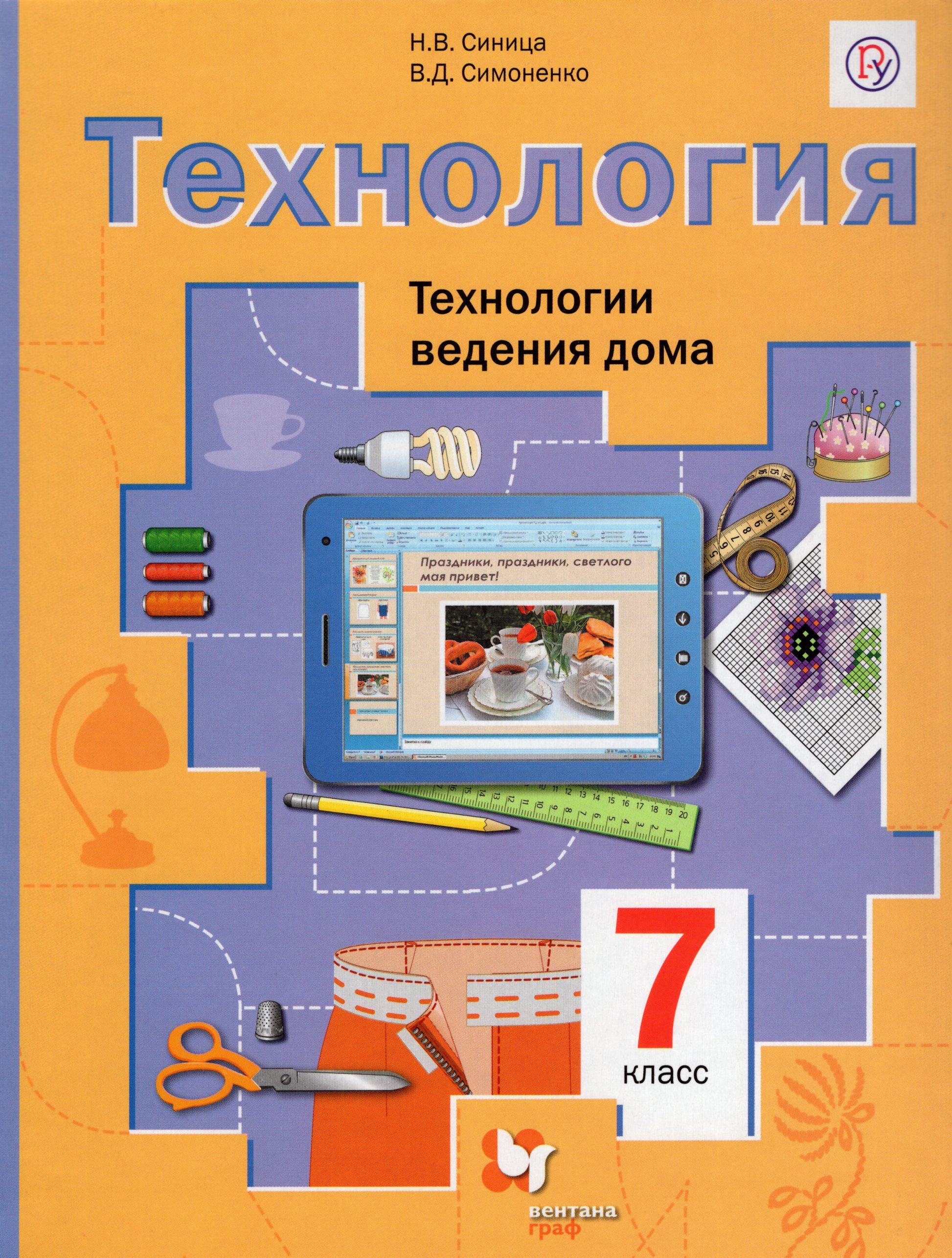 

Технология. Технологии ведения дома. 7 класс. Учебник