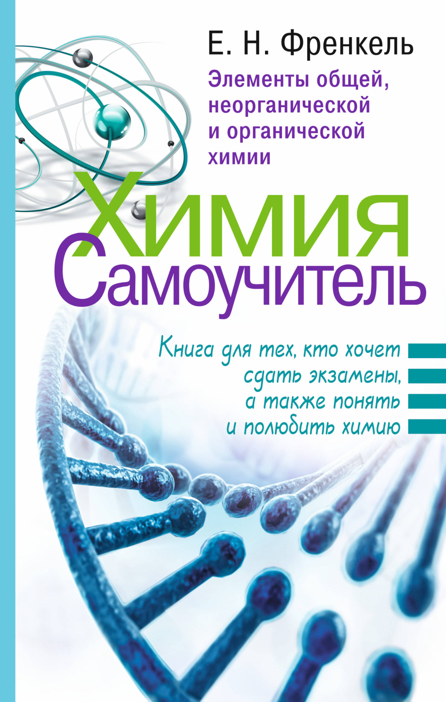 

Химия. Самоучитель. Книга для тех, кто хочет сдать экзамены, а также понять и полюбить химию. Элементы общей, неорганической и органической химии