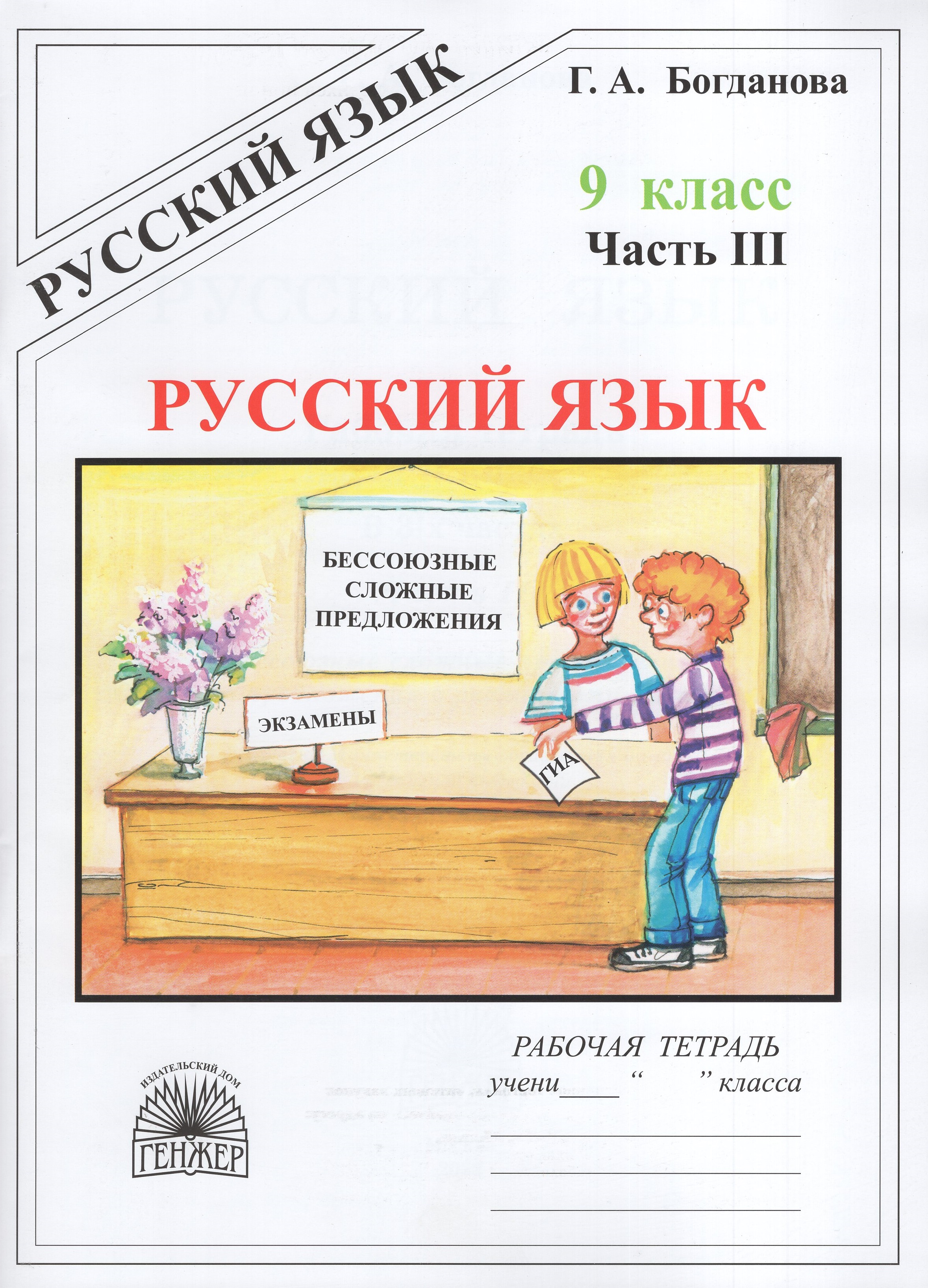 

Русский язык. 9 класс. Рабочая тетрадь. Часть 3