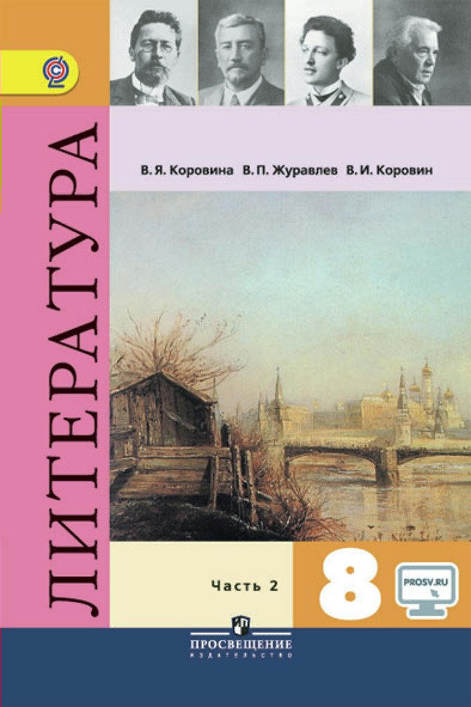 Литература. 8 класс. Учебник. В 2-х частях. Часть 2 - Коровина В.Я ...