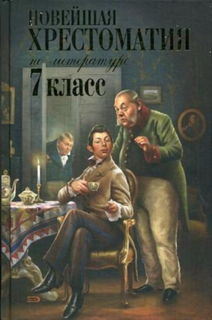 

Новейшая хрестоматия по литературе. 7 класс. 4-е изд.