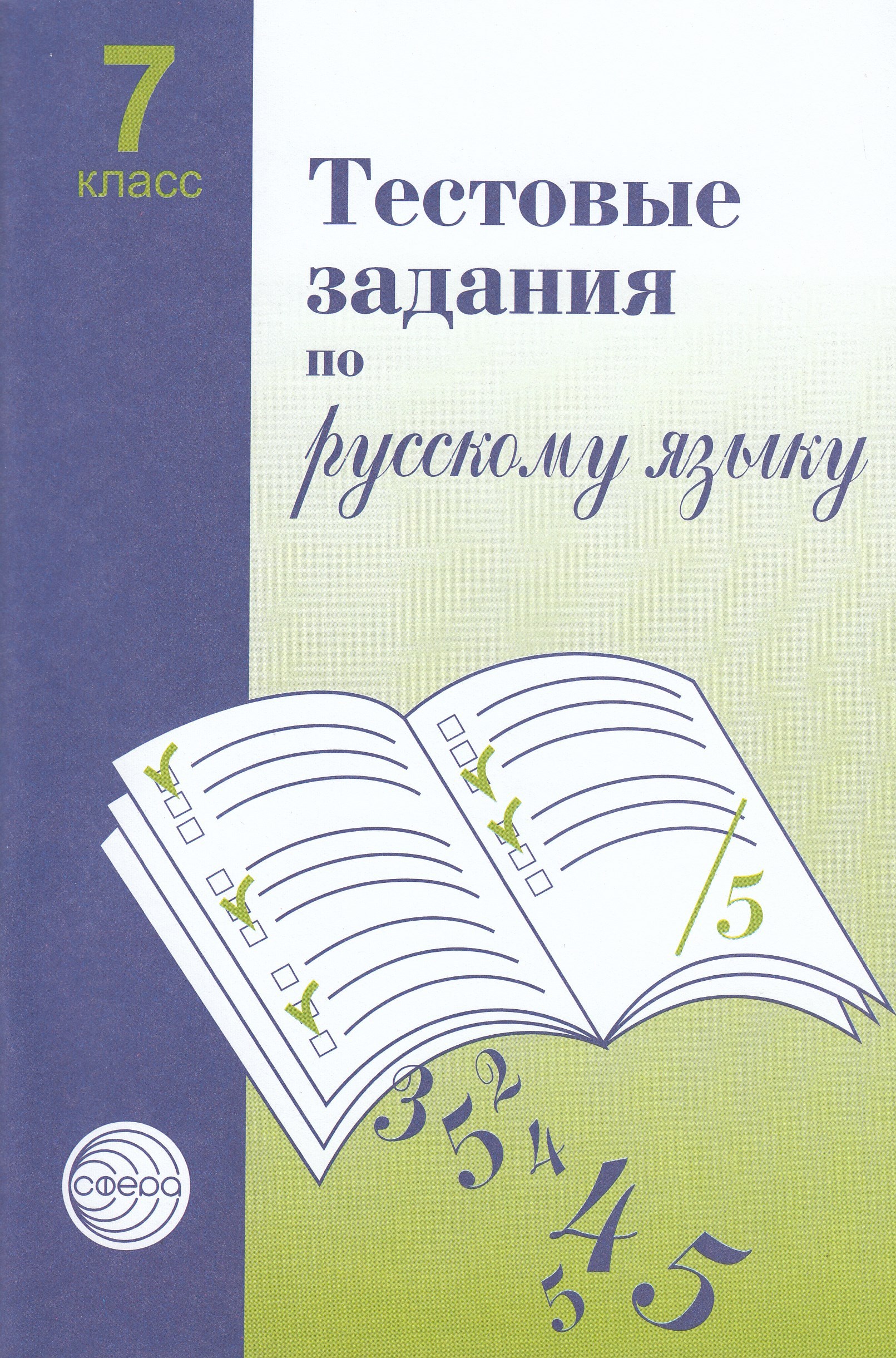 

Тестовые задания для проверки знаний учащихся по русскому языку. 7 класс