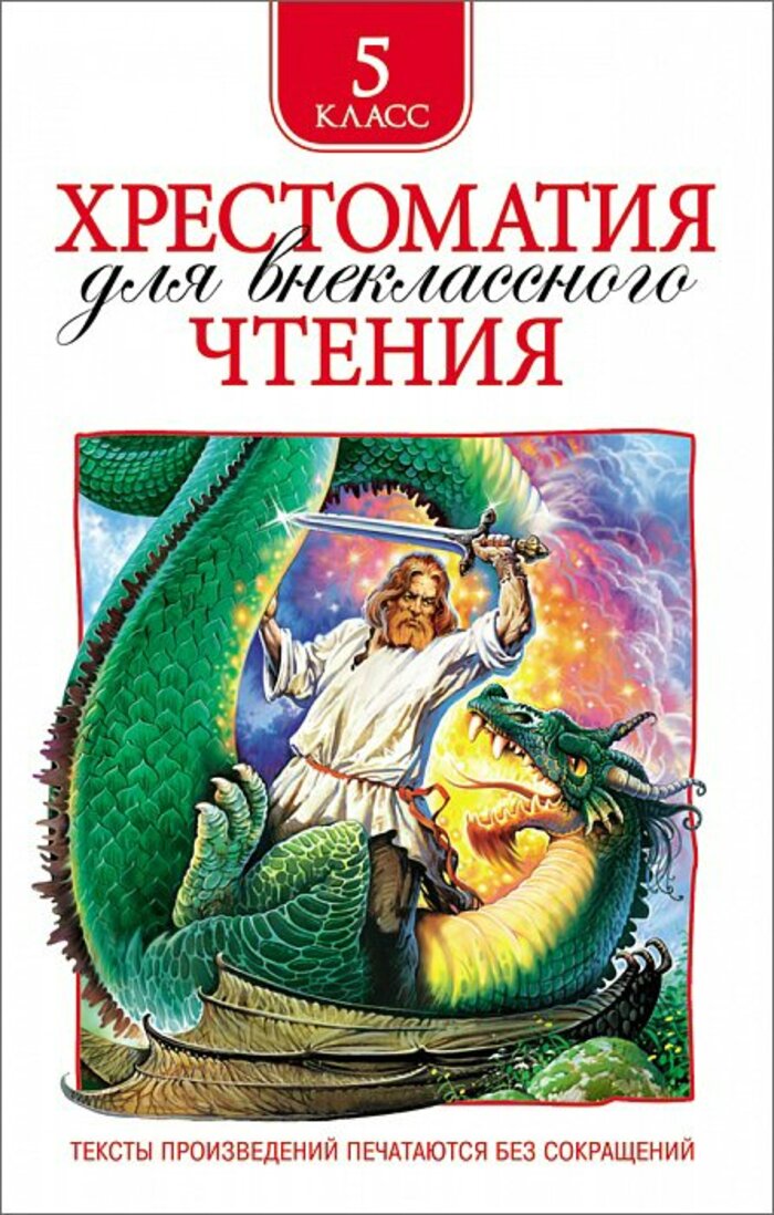 

Хрестоматия для внеклассного чтения. 5 класс
