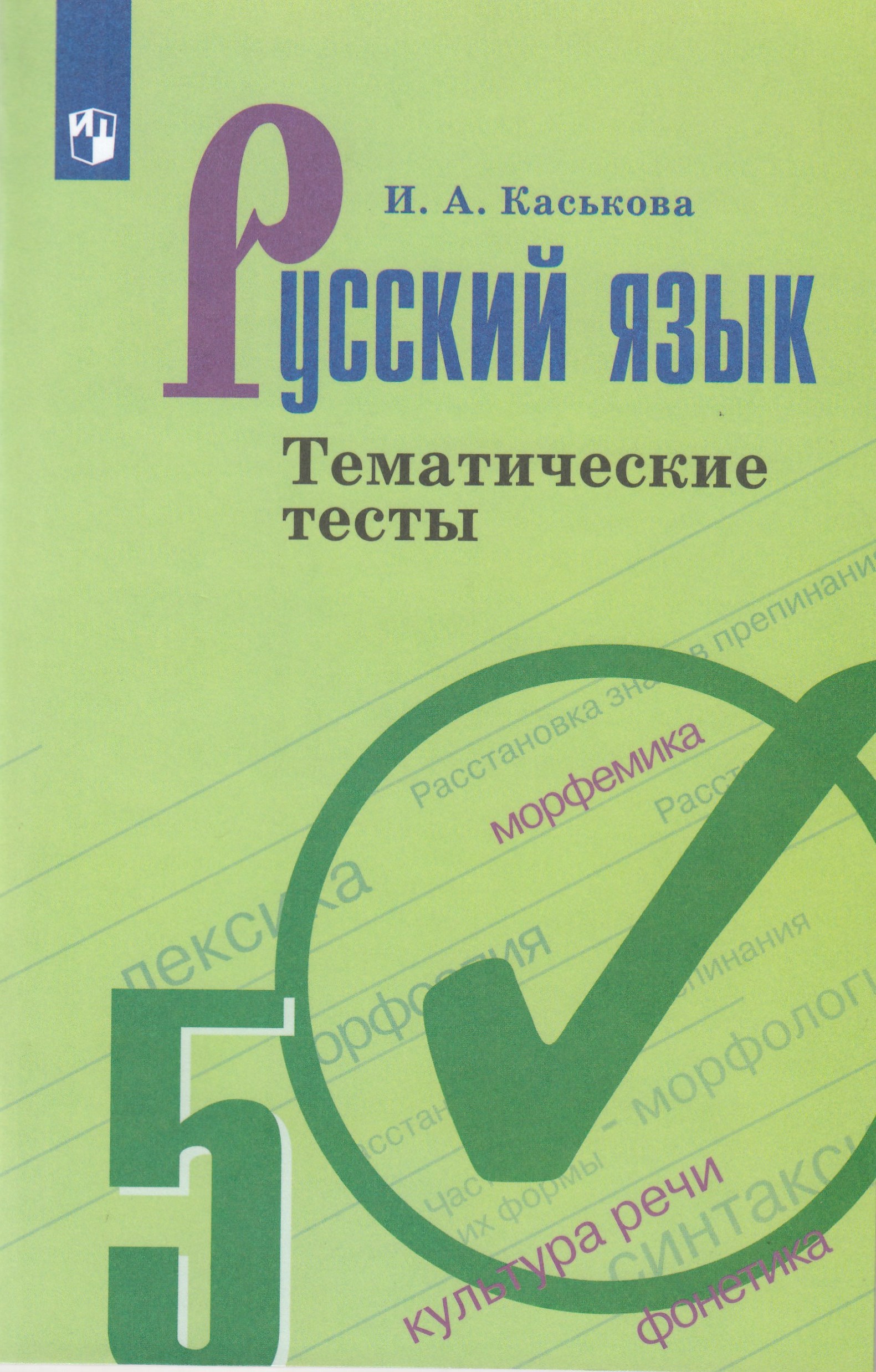 

Русский язык. Тематические тесты. 5 класс