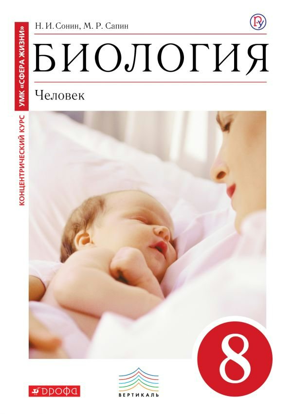 Биология. Человек. 8 класс. Учебник - Сапин М.Р. | Купить с доставкой в ...