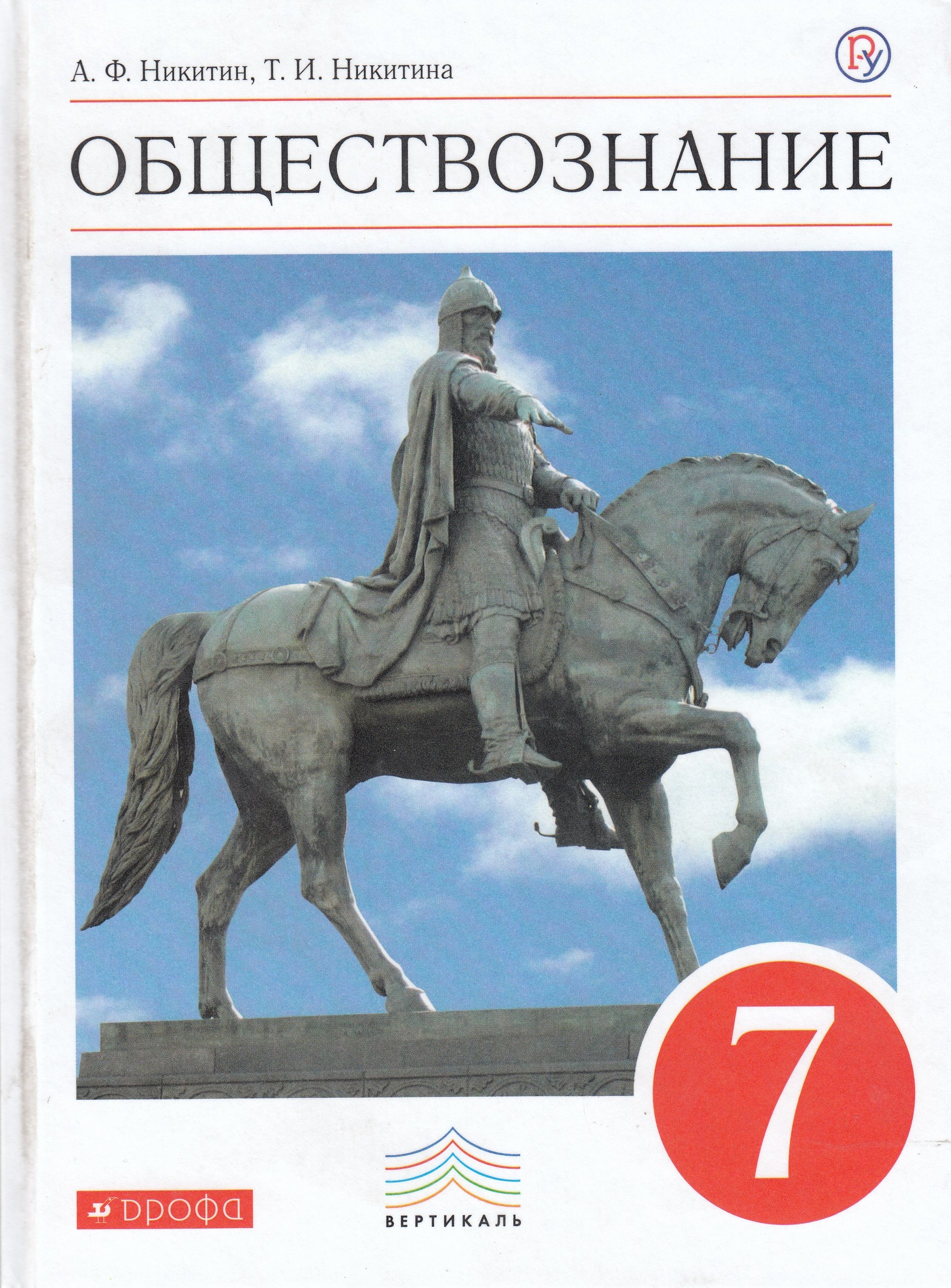 

Обществознание. 7 класс. Учебник