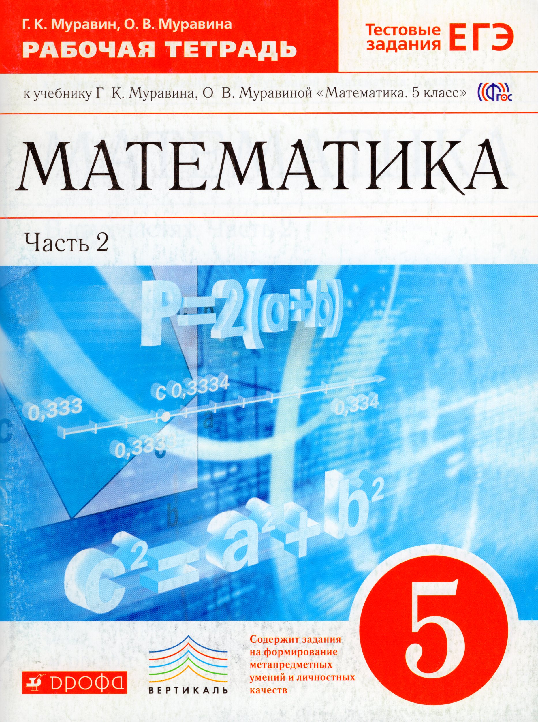 

Математика. 5 класс. Рабочая тетрадь. Часть 2 (+Тестовые задания ЕГЭ)