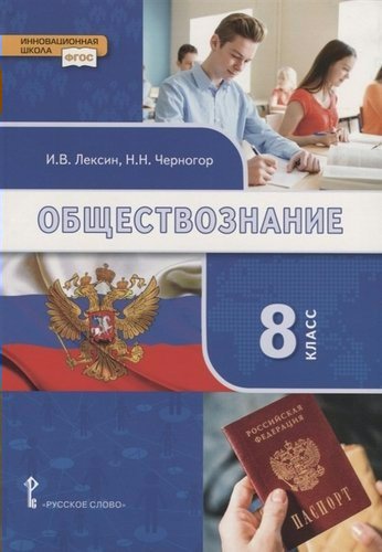 Обществознание. 8 класс. Учебник - Лексин И.В. | Купить с доставкой в ...