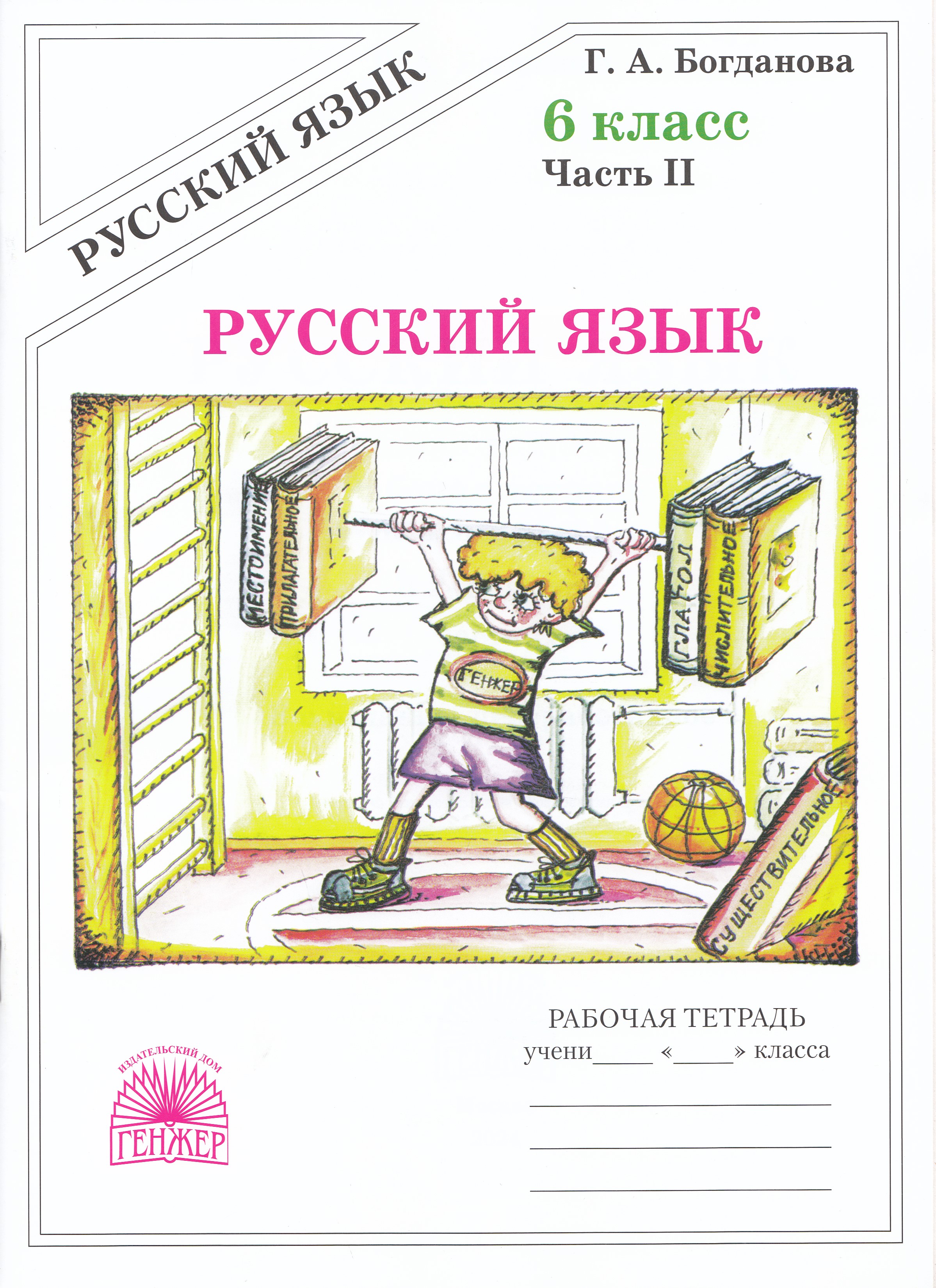 

Русский язык. 6 класс. Рабочая тетрадь. Часть 2