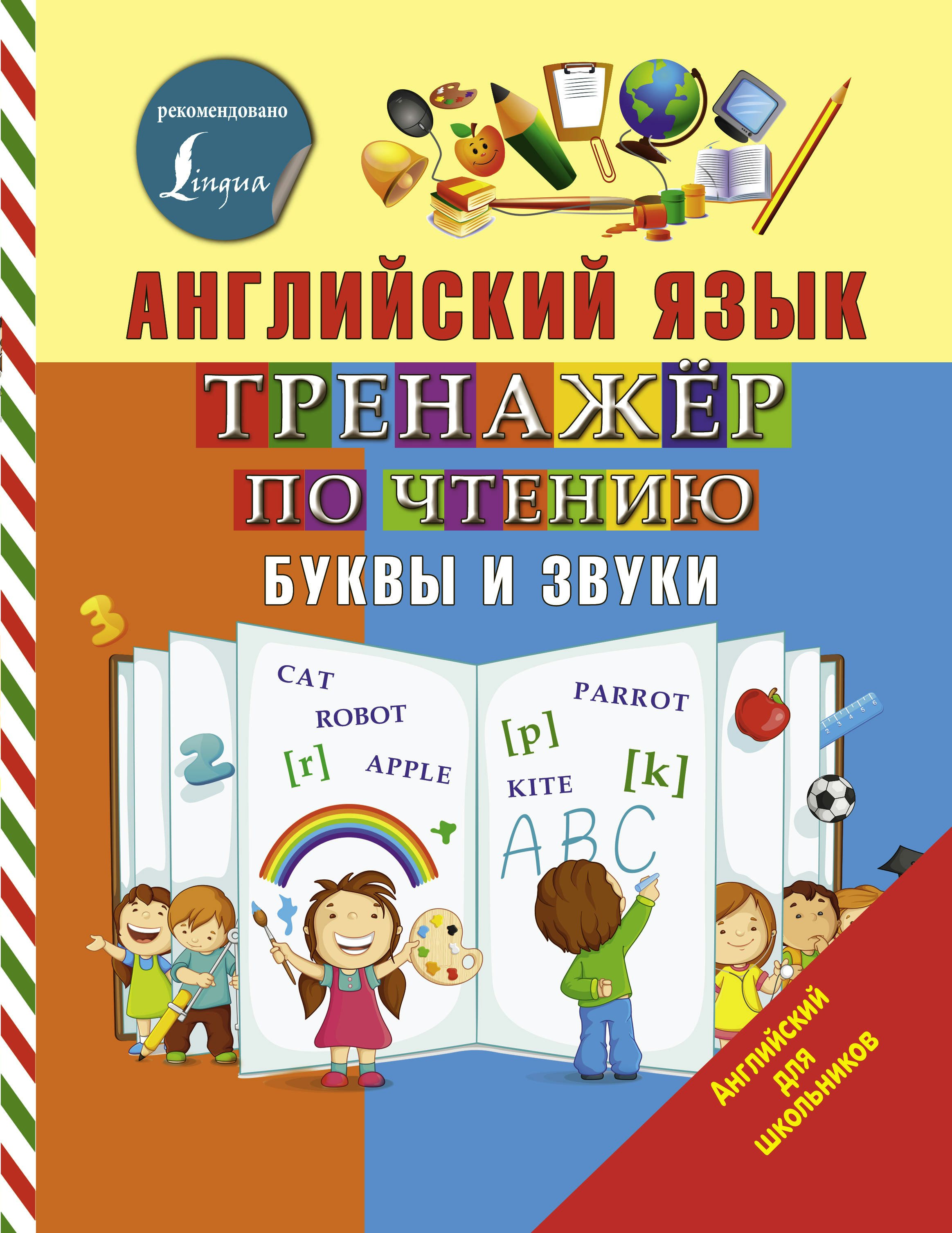 

Английский язык. Тренажер по чтению. Буквы и звуки