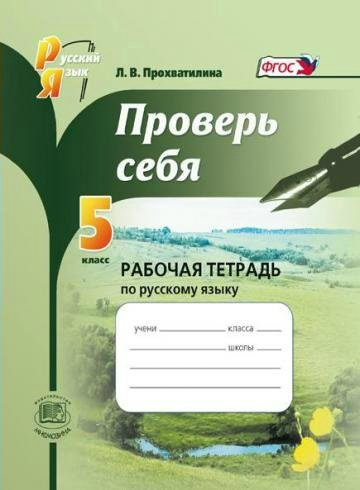 

Проверь себя. Рабочая тетрадь по русскому языку. 5 класс