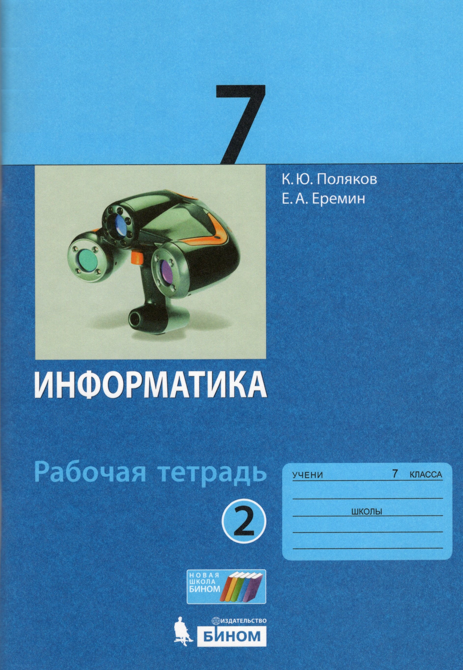 Рабочая тетрадь по информатике 9 класс семакин. Тетрадь 2 класс фгос информатика горячева. Информатика 2 класс рабочая тетрадь 2. Информатика 2 класс матвеева н. Рабочая тетрадь по информатике 7 класс босова.