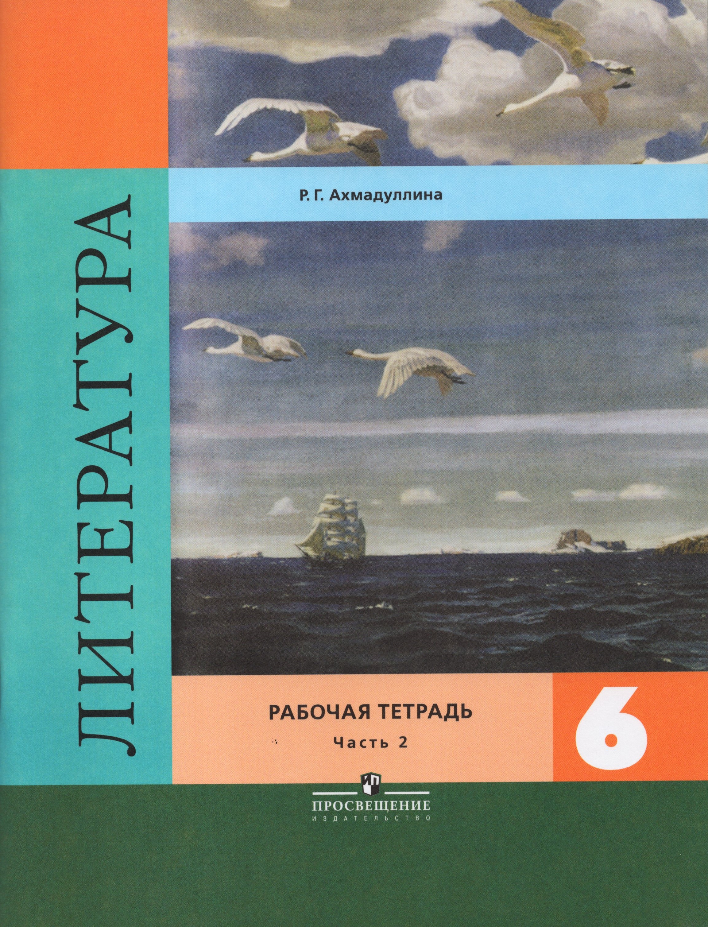 

Литература. 6 класс. Рабочая тетрадь. Часть 2