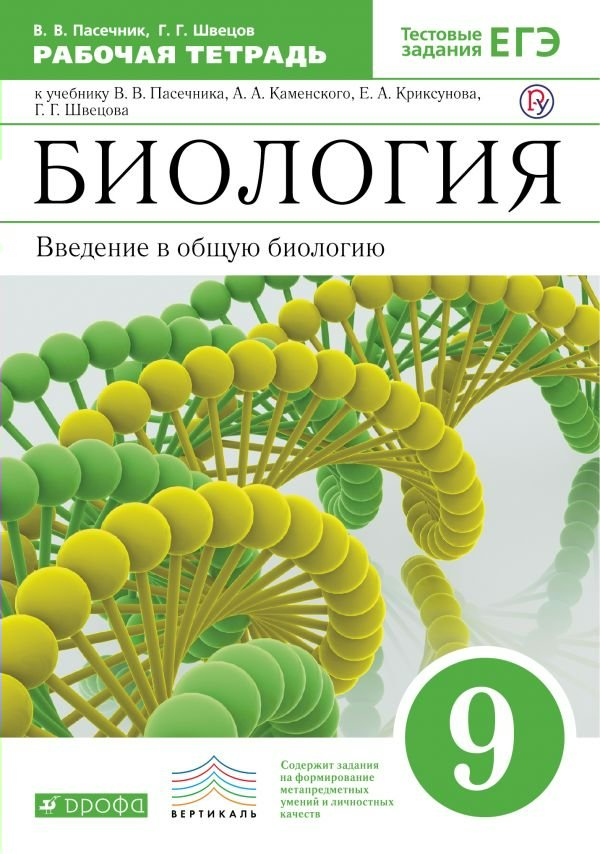 Биология 9 класс пасечник. Пасечник биология 9 класс просвещение. Биология 9 класс фгос пасечник дрофа. Пасечник линия жизни базовый 10 кл. Учебник по биологии 9 класс пасечник.